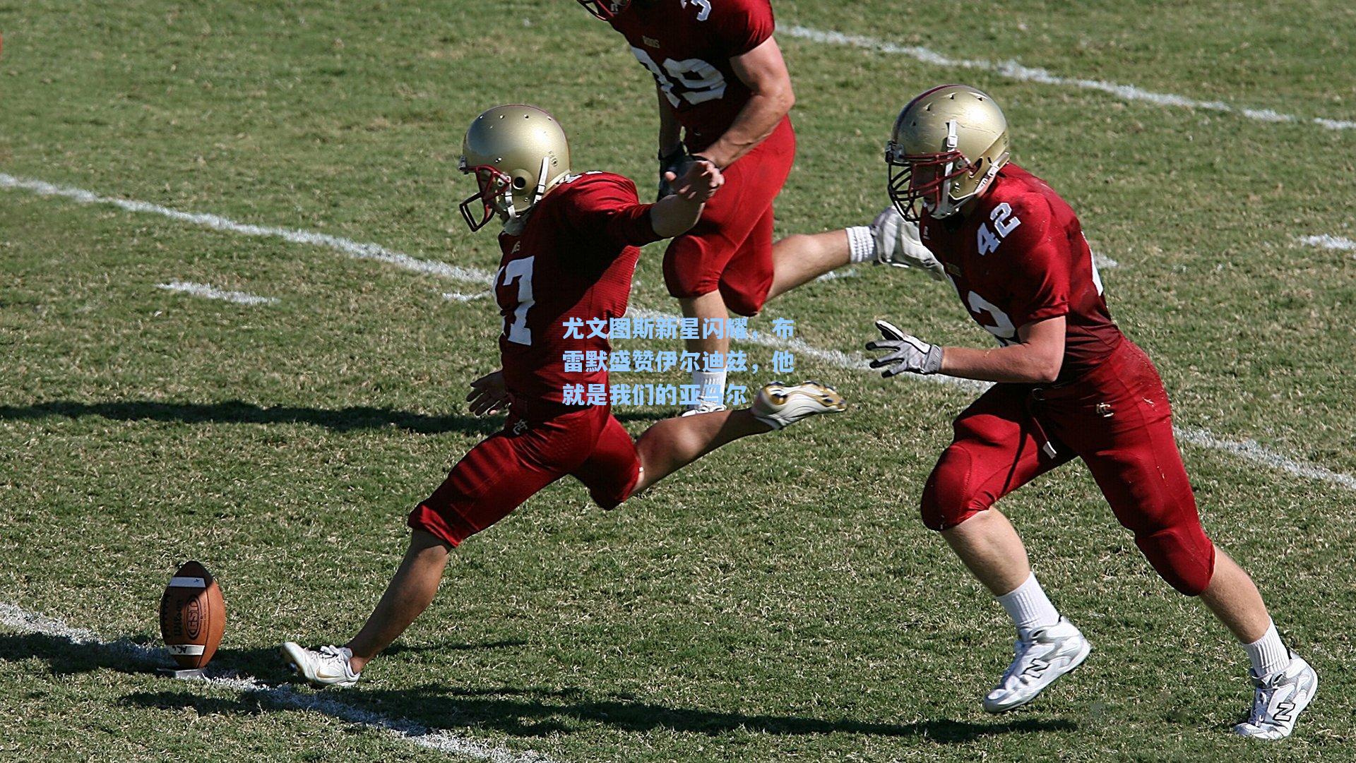 尤文图斯新星闪耀，布雷默盛赞伊尔迪兹，他就是我们的亚马尔