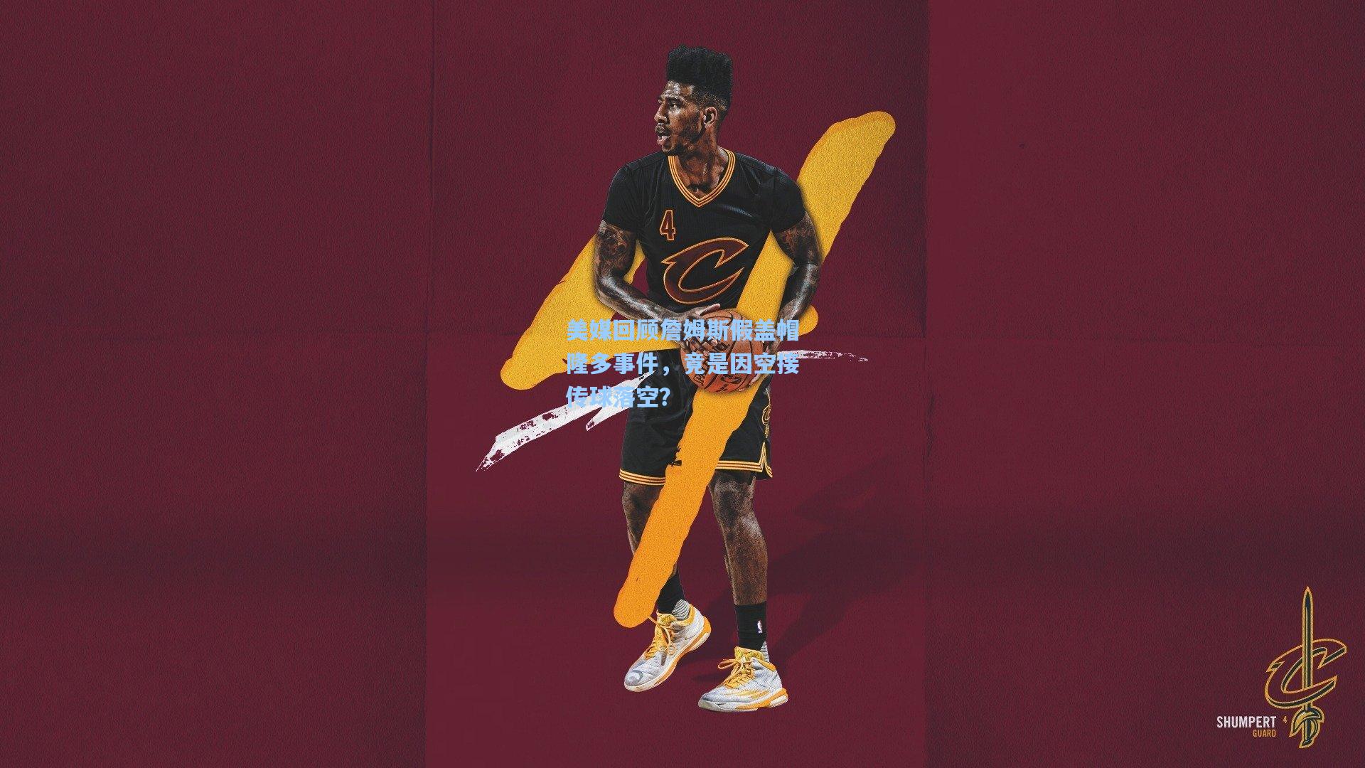 美媒回顾詹姆斯假盖帽隆多事件，竟是因空接传球落空？