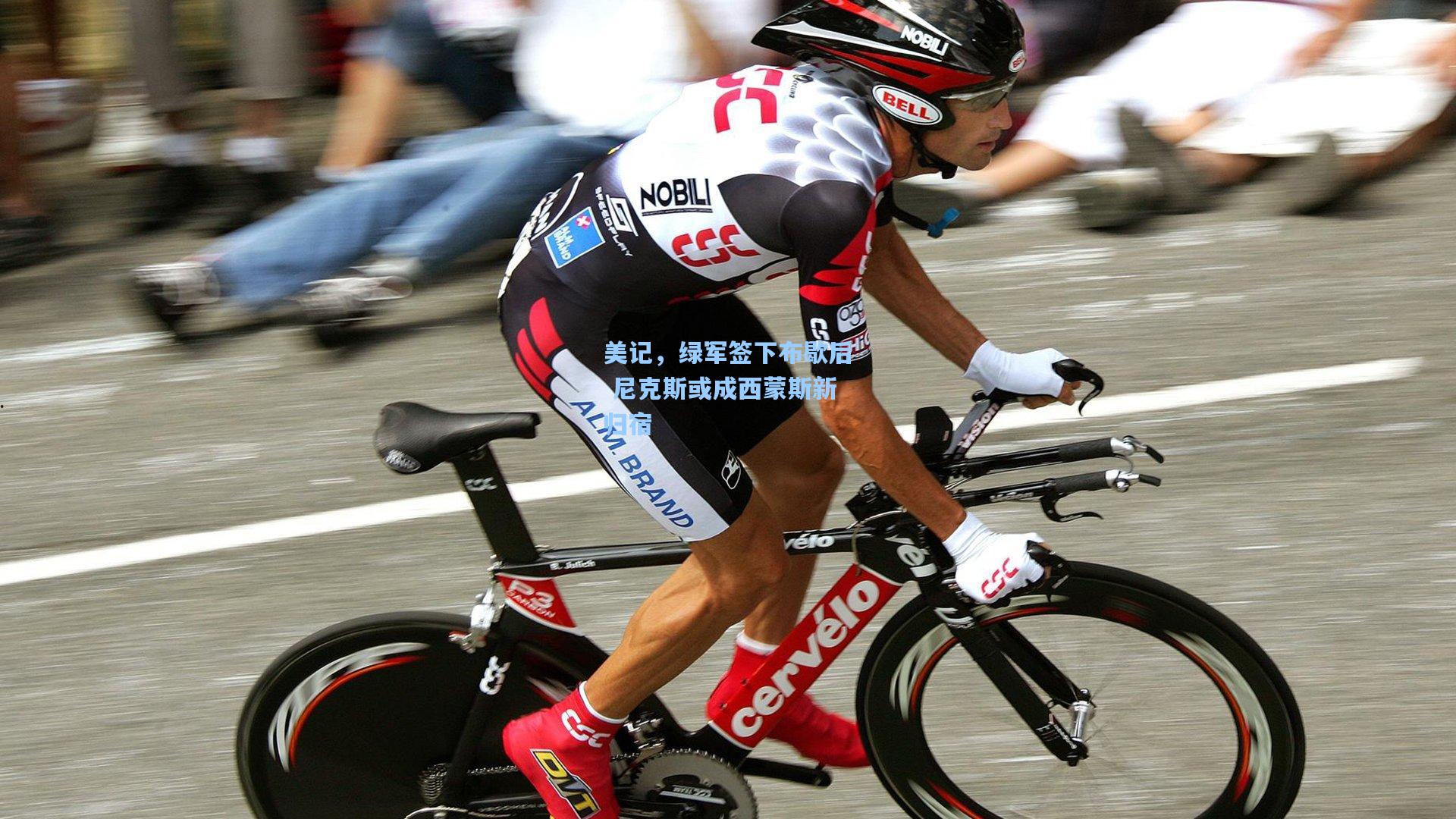 美记，绿军签下布歇后 尼克斯或成西蒙斯新归宿