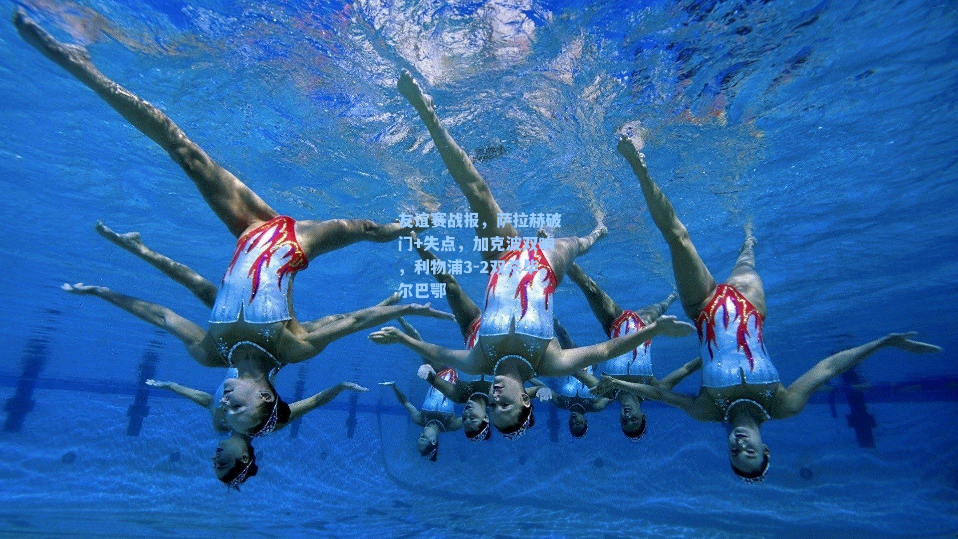 友谊赛战报，萨拉赫破门+失点，加克波双响，利物浦3-2双杀毕尔巴鄂