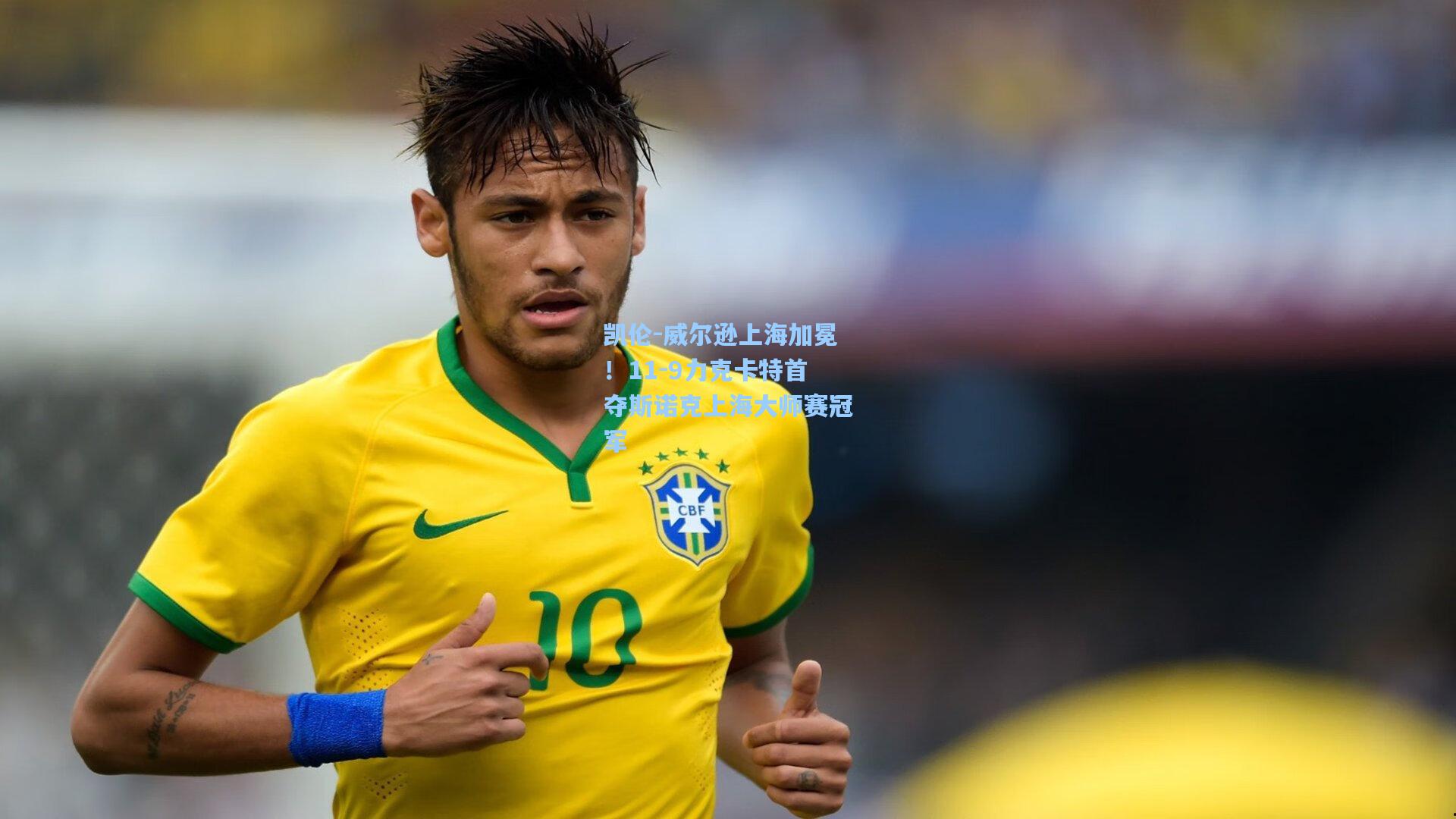 凯伦-威尔逊上海加冕!11-9力克卡特首夺斯诺克上海大师赛冠军