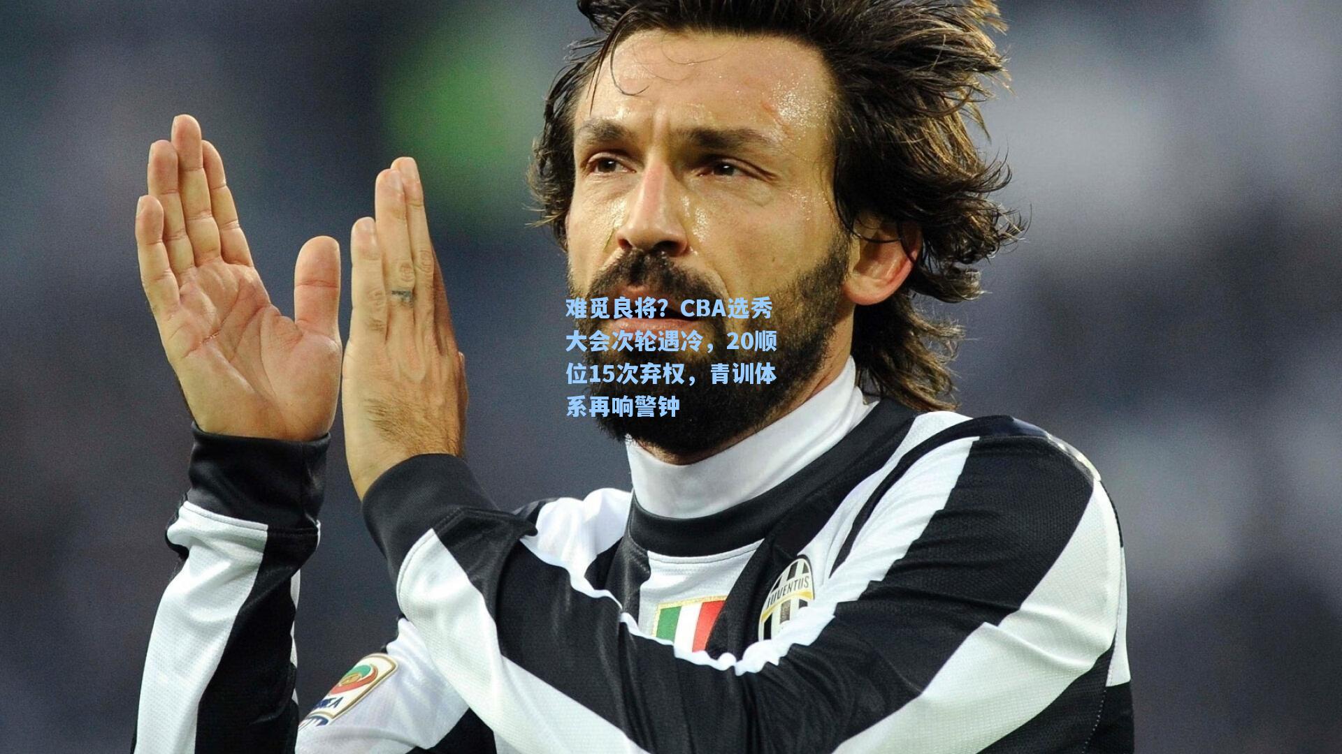 难觅良将?CBA选秀大会次轮遇冷,20顺位15次弃权,青训体系再响警钟