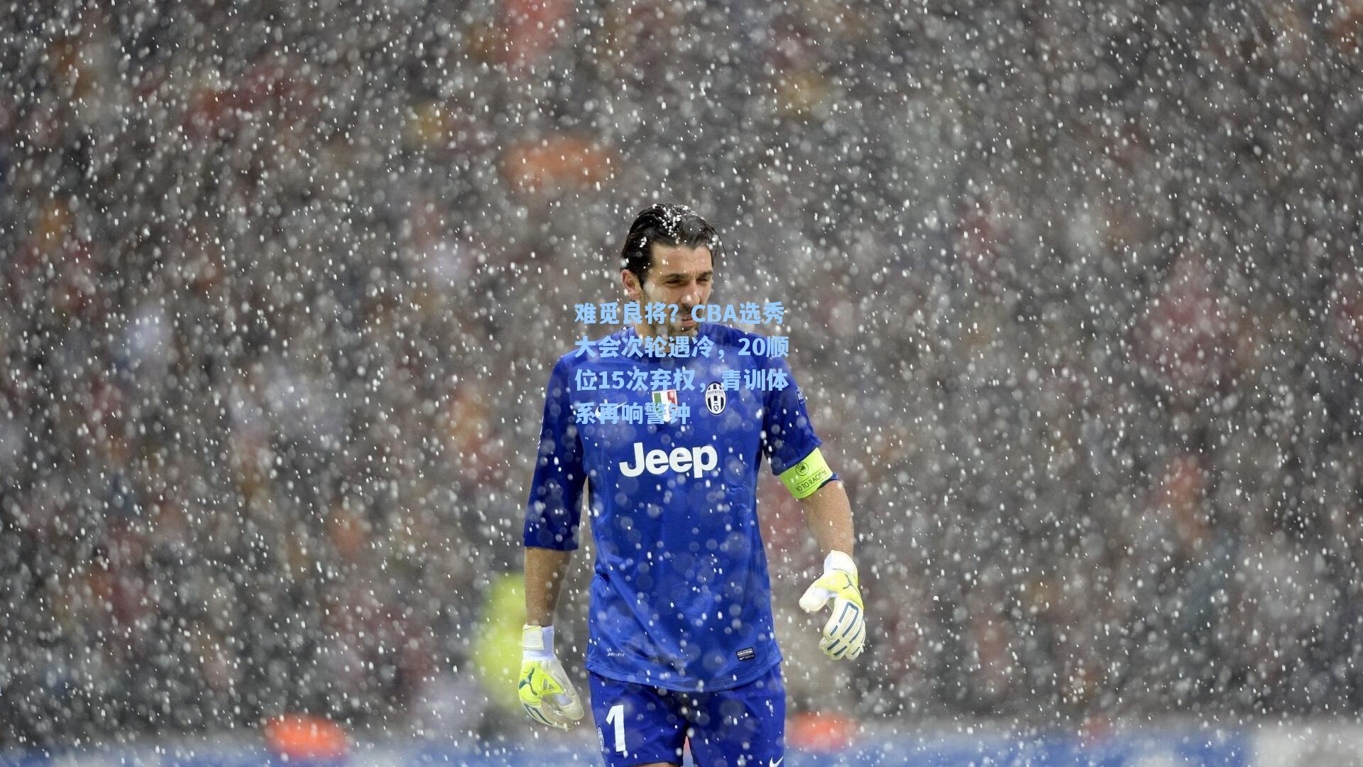 难觅良将?CBA选秀大会次轮遇冷,20顺位15次弃权,青训体系再响警钟