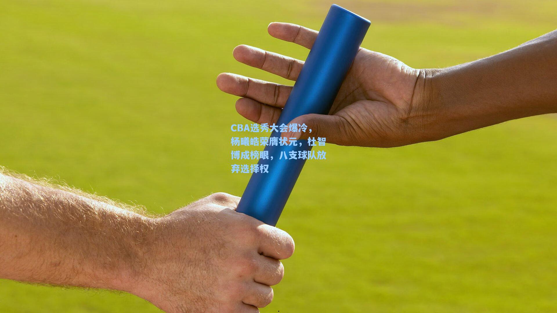 CBA选秀大会爆冷,杨曦皓荣膺状元,杜智博成榜眼,八支球队放弃选择权