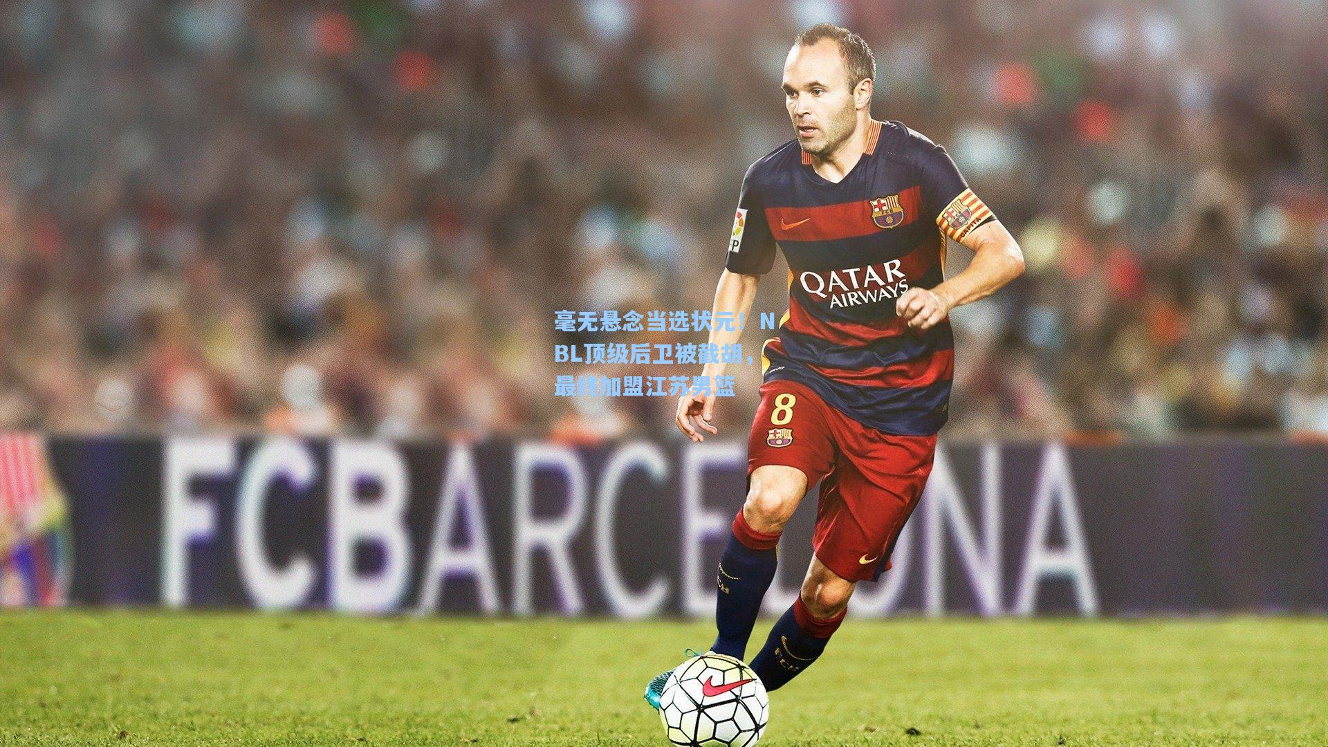 毫无悬念当选状元!NBL顶级后卫被截胡,最终加盟江苏男篮