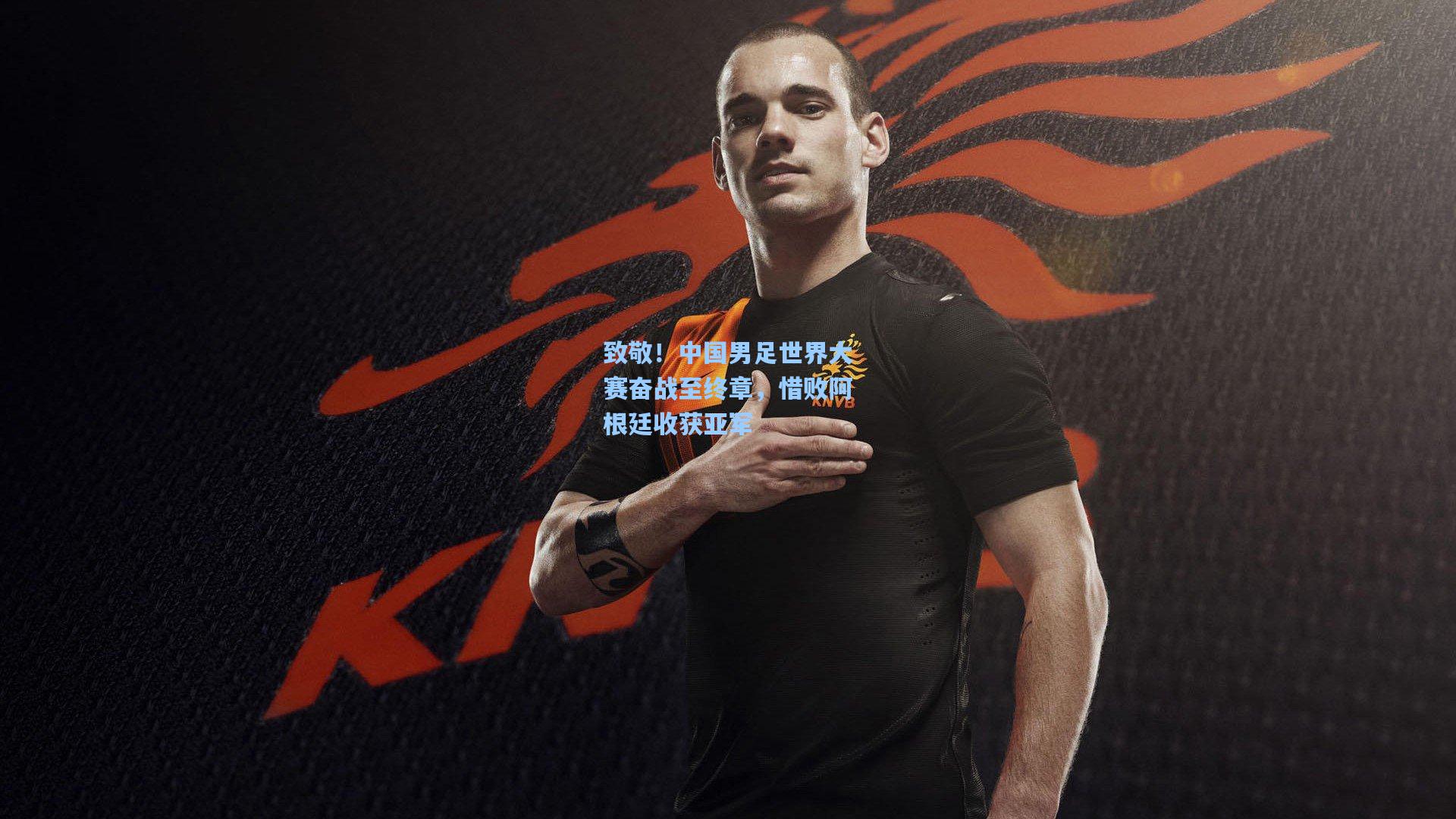 致敬!中国男足世界大赛奋战至终章,惜败阿根廷收获亚军