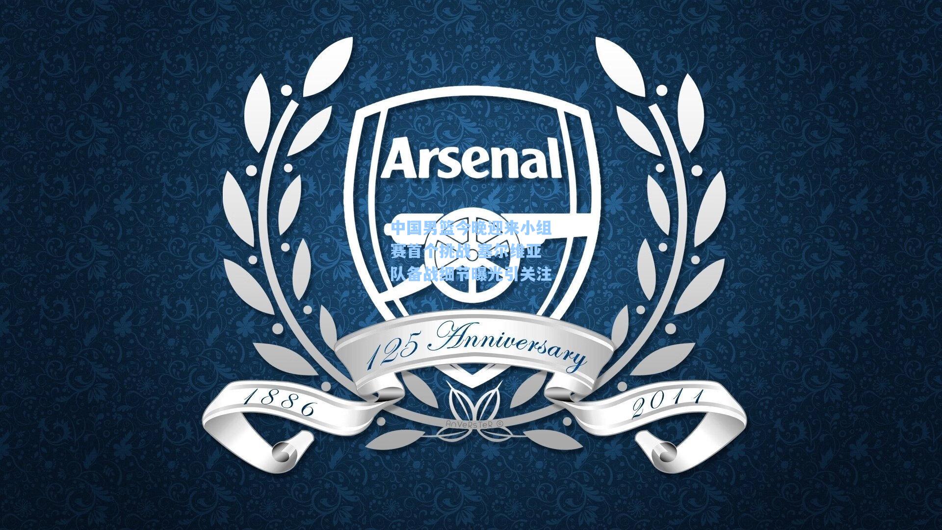 中国男篮今晚迎来小组赛首个挑战 塞尔维亚队备战细节曝光引关注