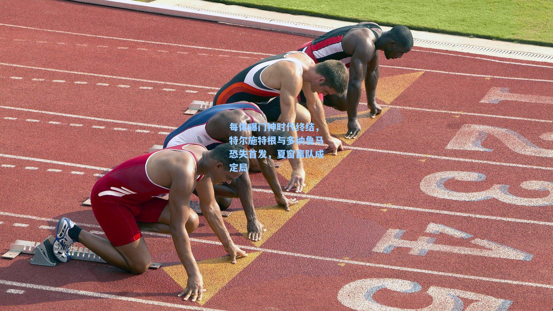 每体曝门神时代终结,特尔施特根与多纳鲁马恐失首发,夏窗离队成定局