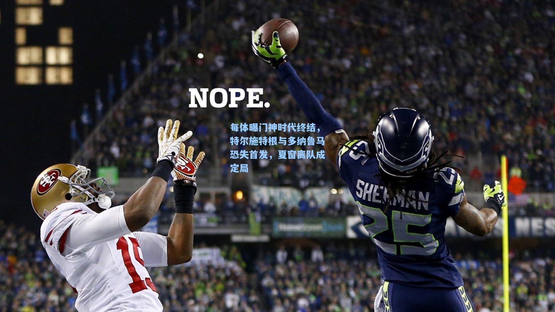 每体曝门神时代终结,特尔施特根与多纳鲁马恐失首发,夏窗离队成定局