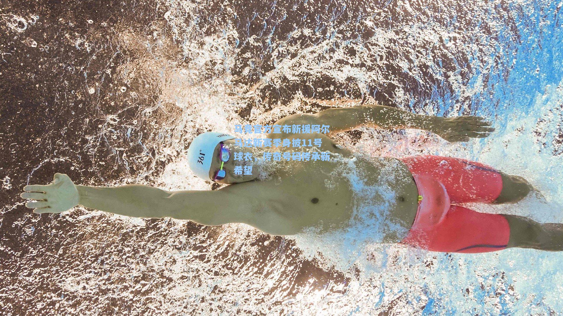 马竞官方宣布新援阿尔马达新赛季身披11号球衣，传奇号码传承新希望