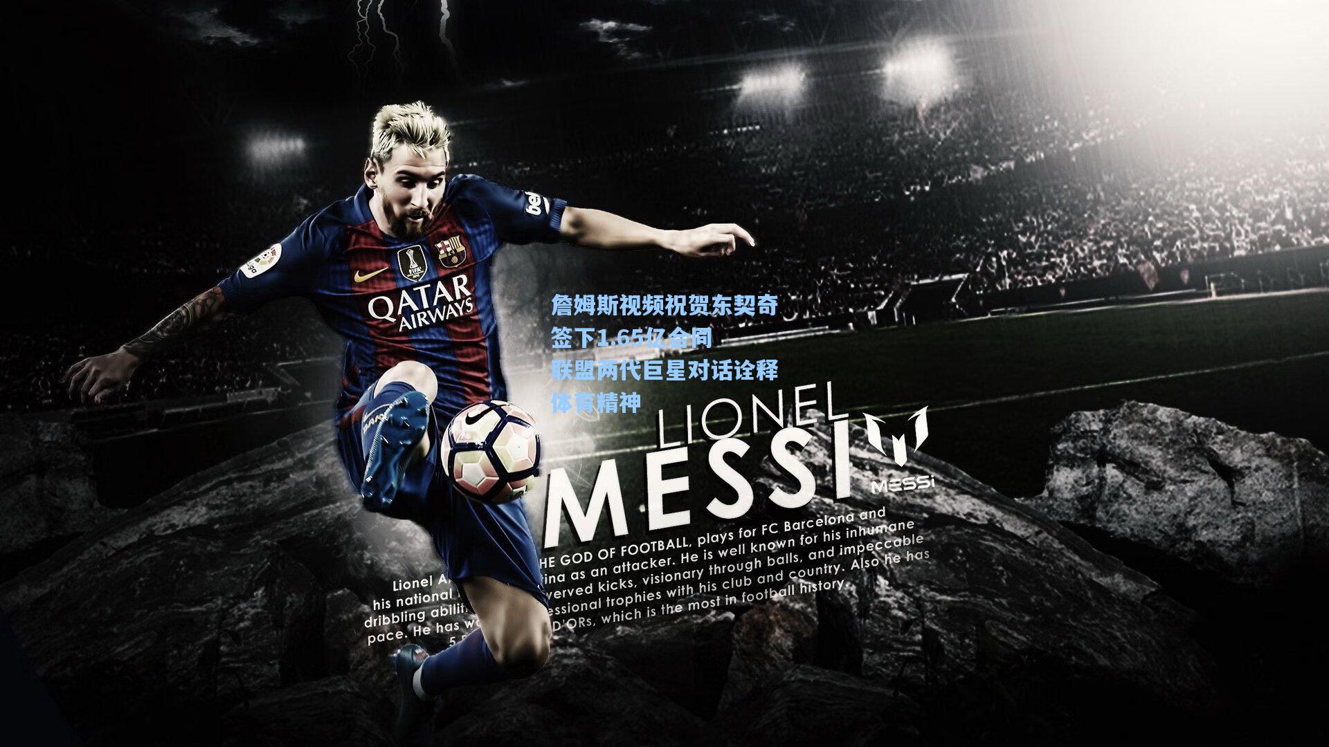 詹姆斯视频祝贺东契奇签下1.65亿合同 联盟两代巨星对话诠释体育精神