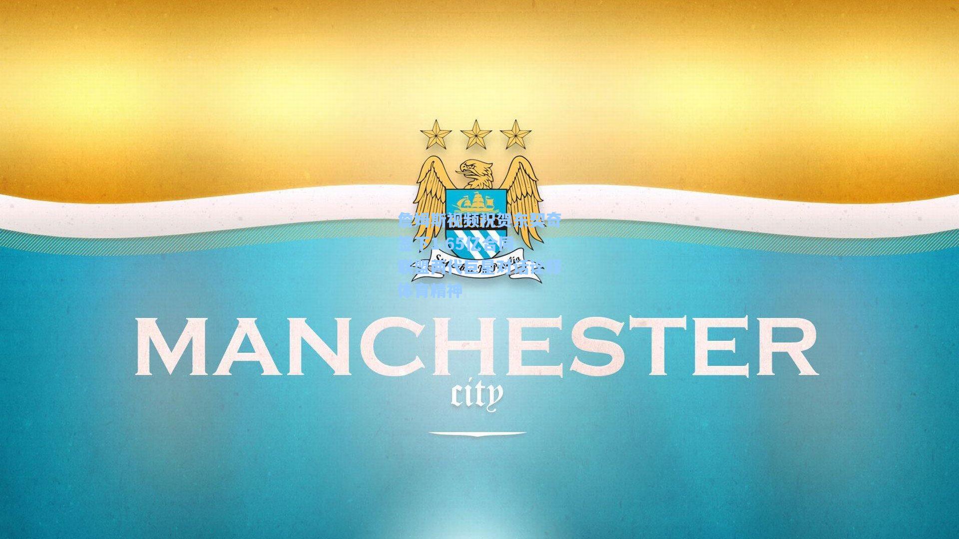 詹姆斯视频祝贺东契奇签下1.65亿合同 联盟两代巨星对话诠释体育精神