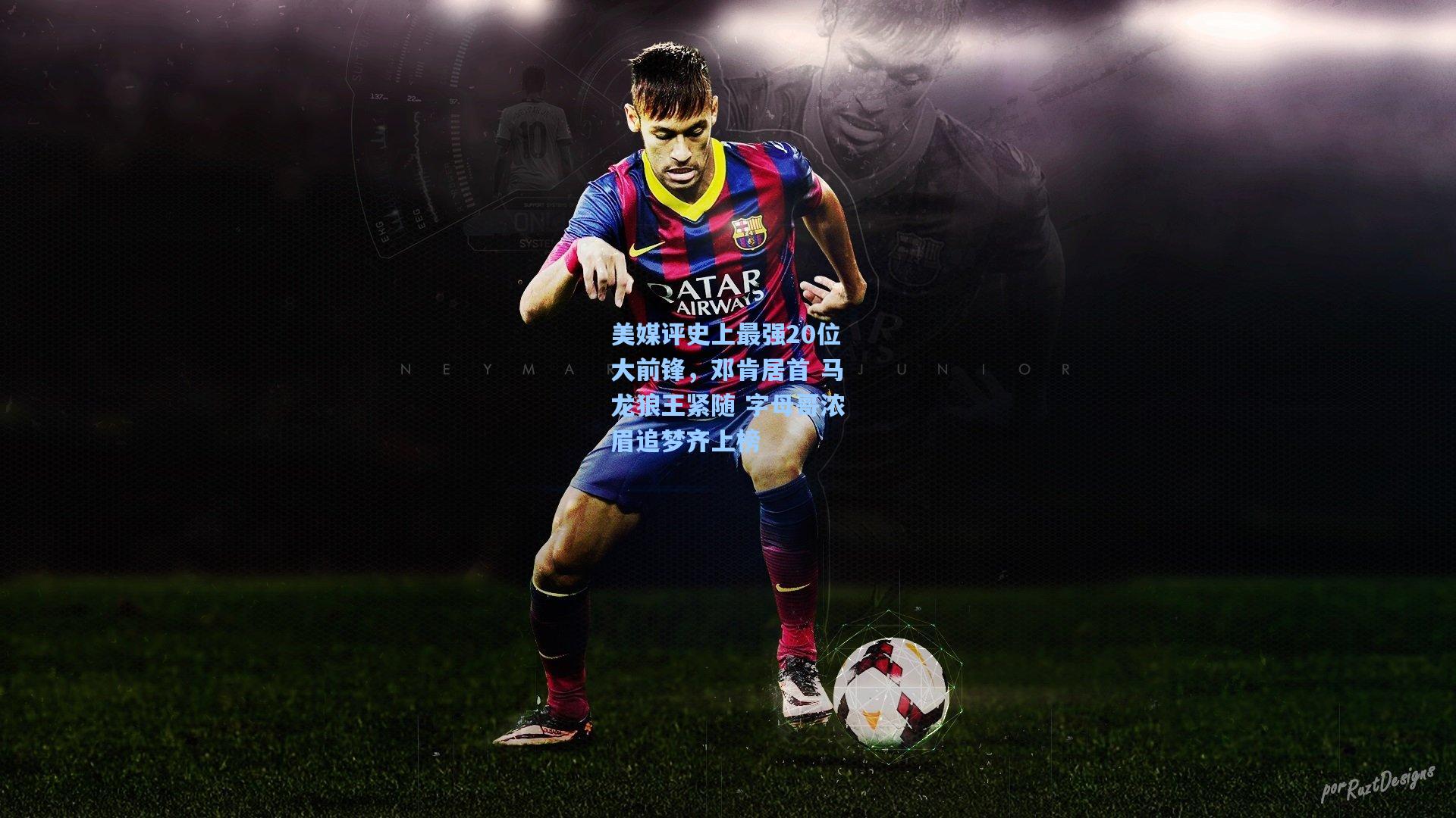 美媒评史上最强20位大前锋,邓肯居首 马龙狼王紧随 字母哥浓眉追梦齐上榜