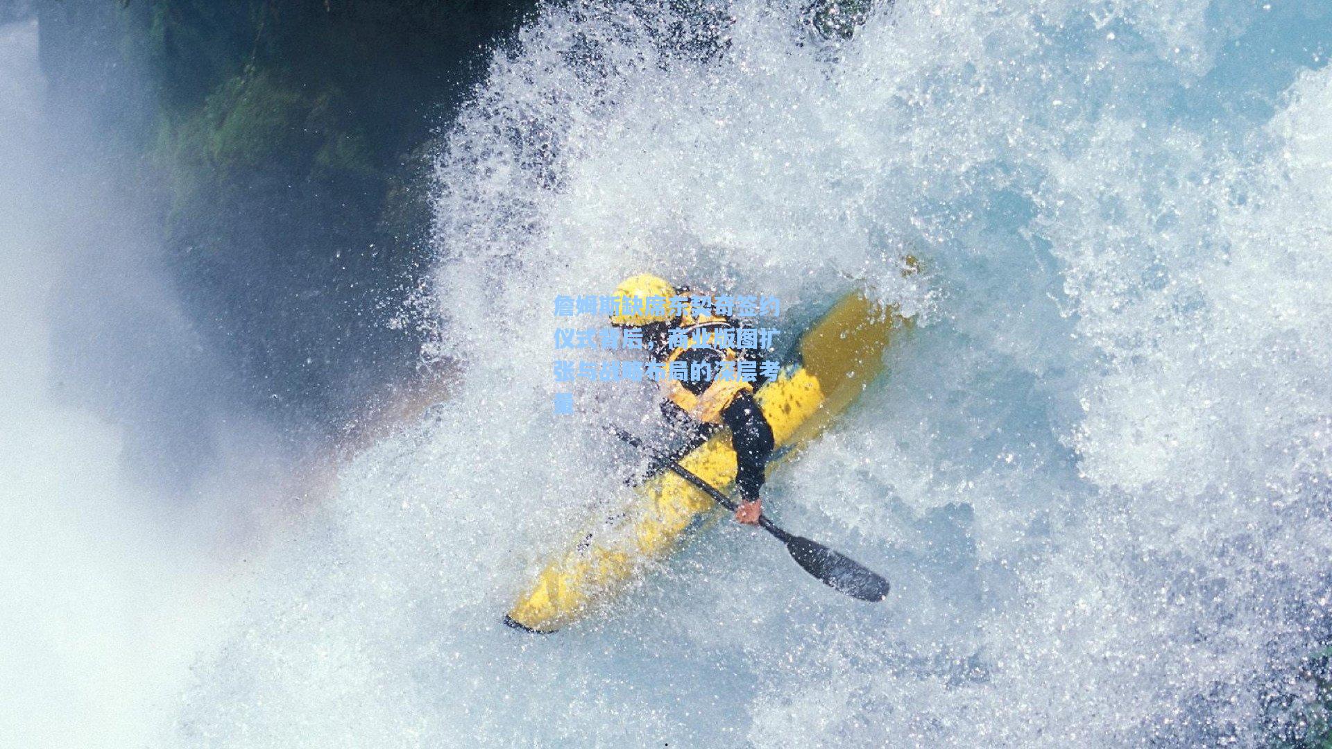 詹姆斯缺席东契奇签约仪式背后,商业版图扩张与战略布局的深层考量