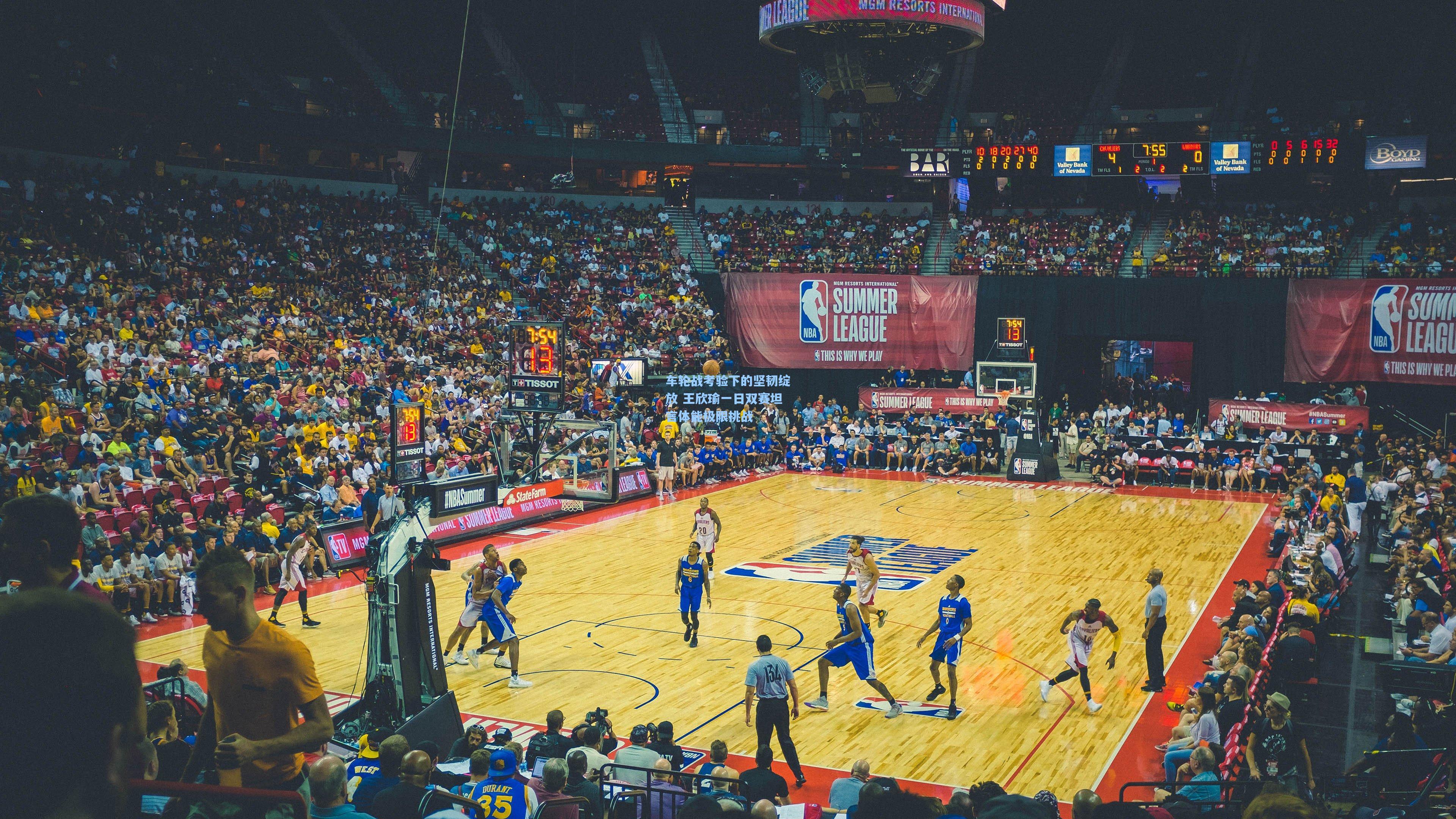 车轮战考验下的坚韧绽放 王欣瑜一日双赛坦言体能极限挑战