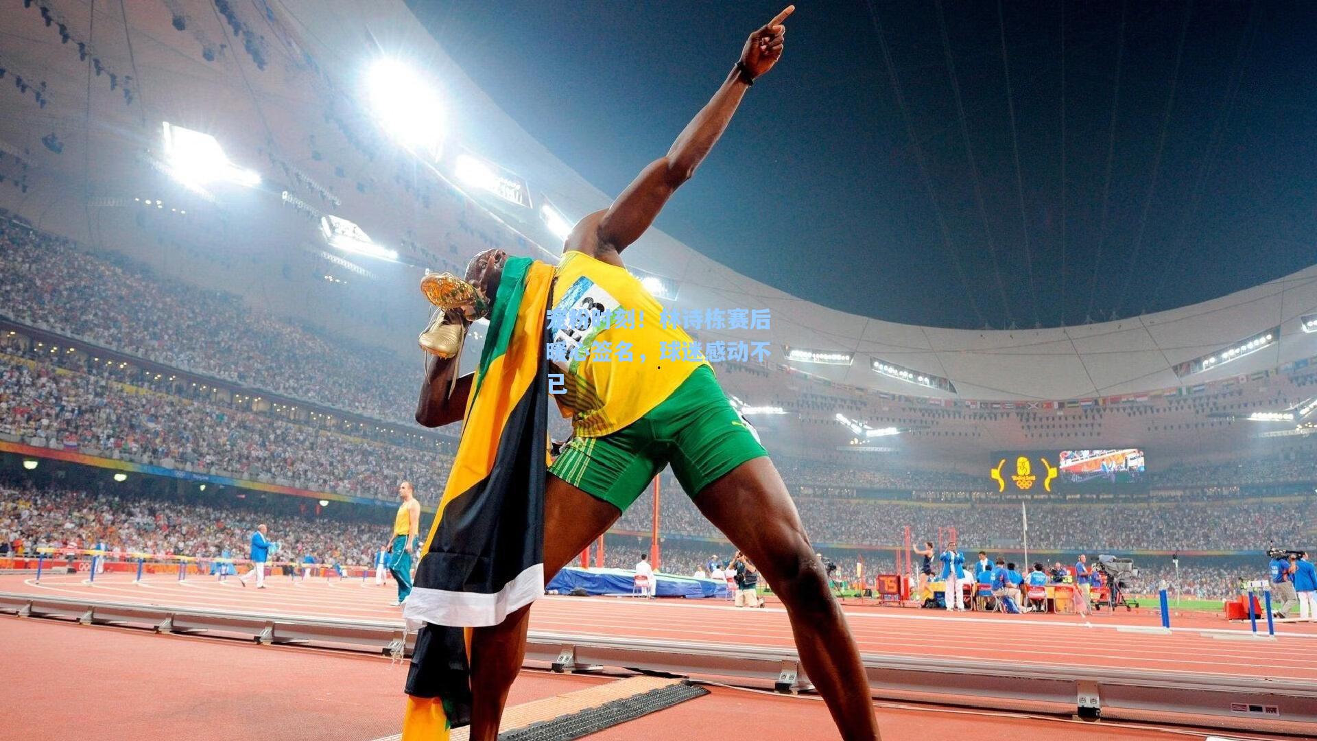 宠粉时刻!林诗栋赛后暖心签名,球迷感动不已