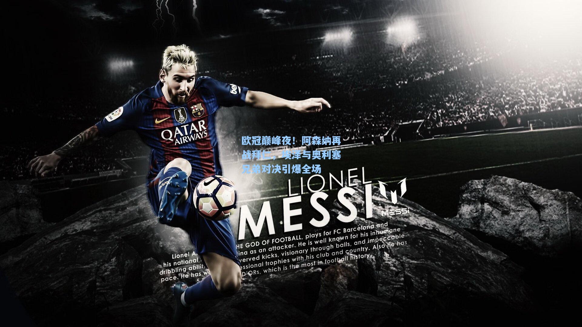 欧冠巅峰夜!阿森纳再战拜仁,埃泽与奥利塞兄弟对决引爆全场