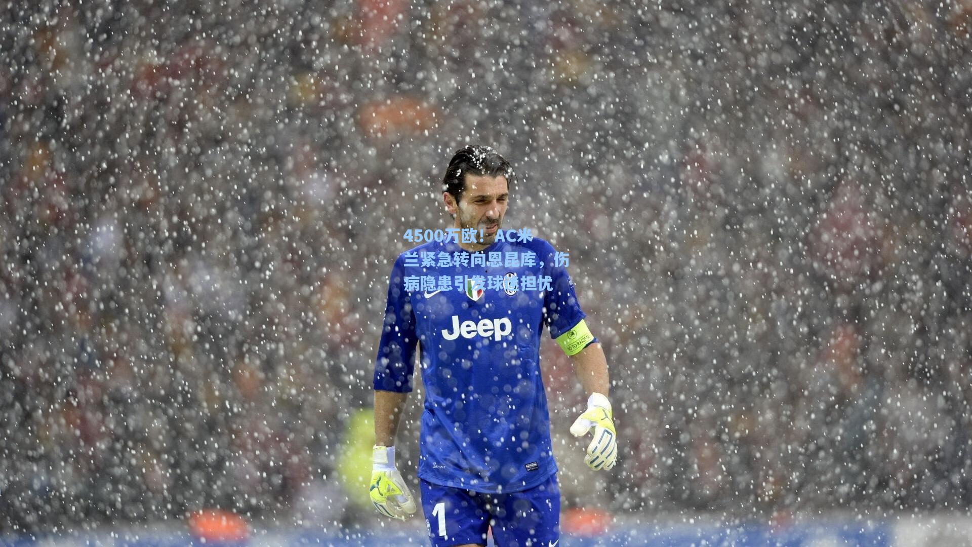 4500万欧!AC米兰紧急转向恩昆库,伤病隐患引发球迷担忧