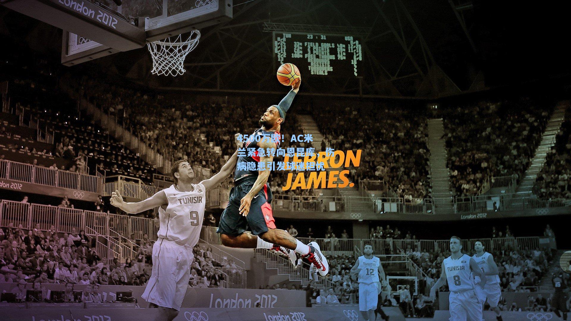 4500万欧!AC米兰紧急转向恩昆库,伤病隐患引发球迷担忧