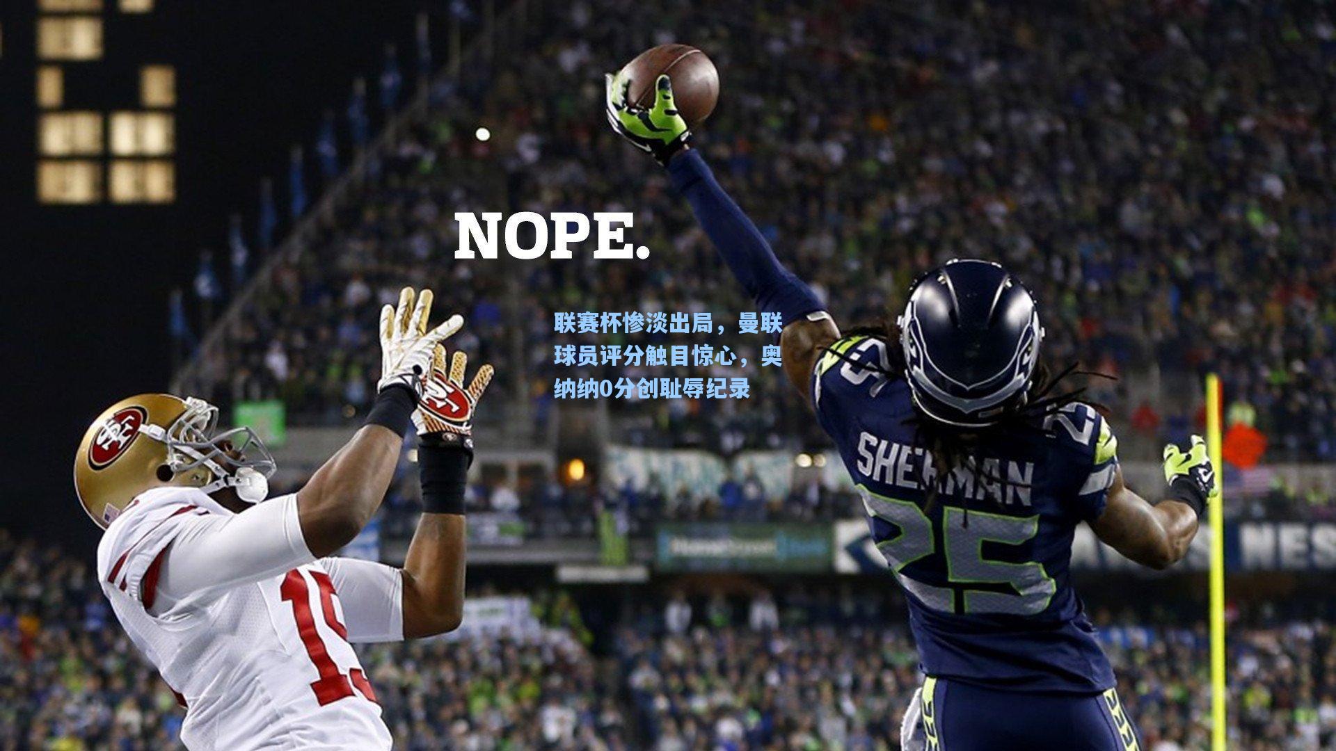 联赛杯惨淡出局,曼联球员评分触目惊心,奥纳纳0分创耻辱纪录