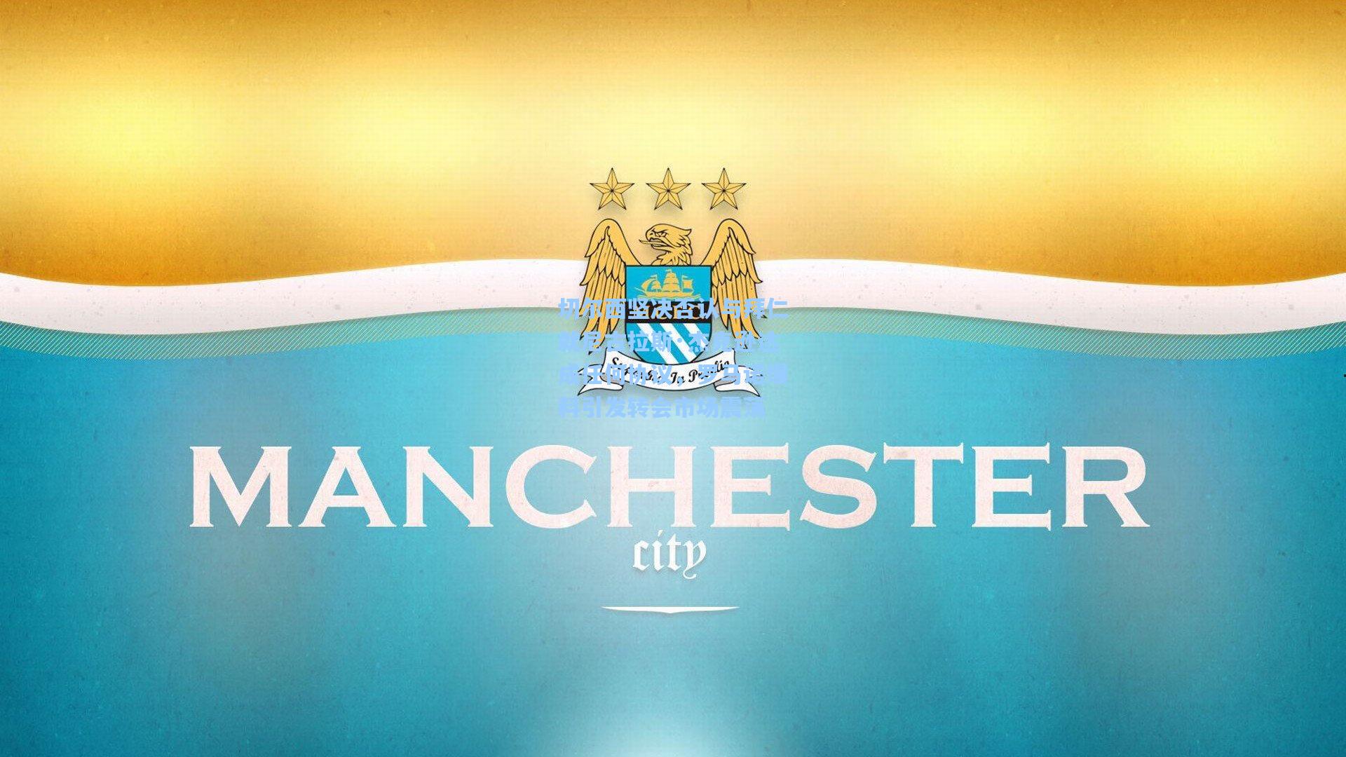 切尔西坚决否认与拜仁就尼古拉斯·杰克逊达成任何协议,罗马诺爆料引发转会市场震荡