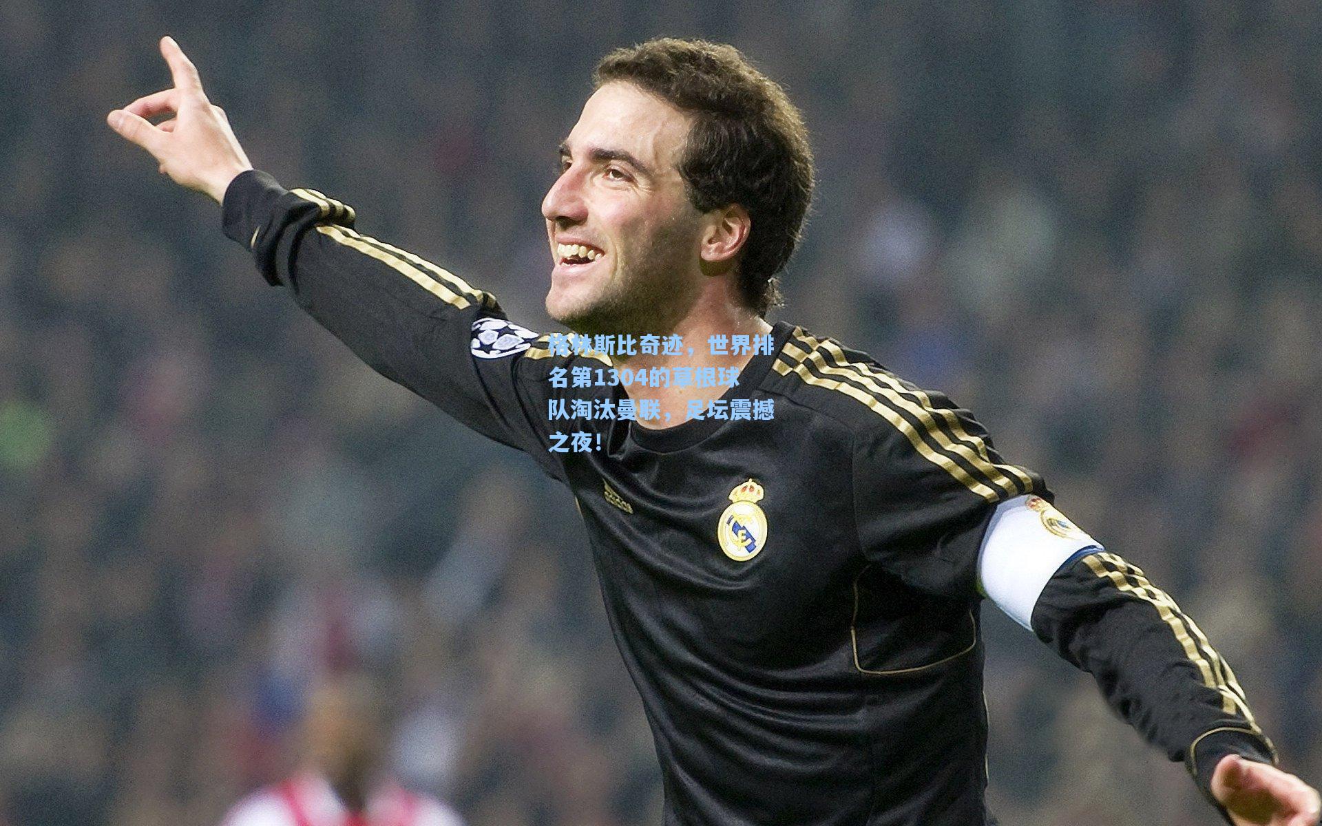 格林斯比奇迹,世界排名第1304的草根球队淘汰曼联,足坛震撼之夜!