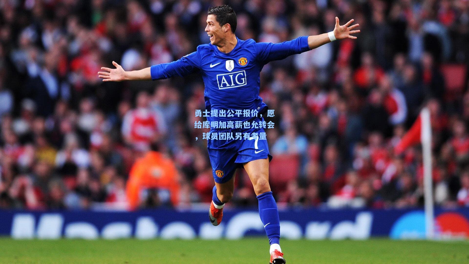 勇士提出公平报价,愿给库明加高薪也允转会,球员团队另有考量