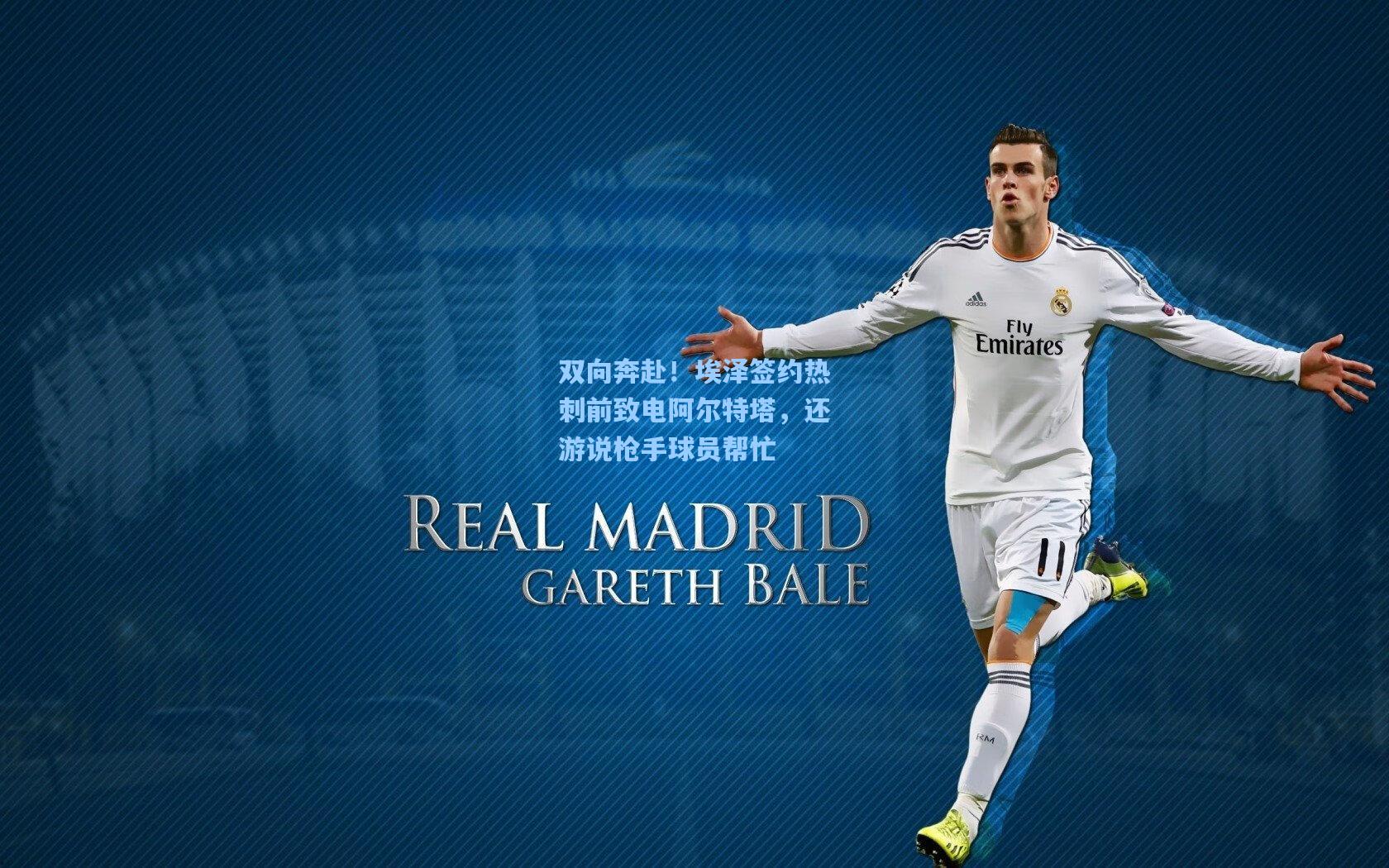 双向奔赴!埃泽签约热刺前致电阿尔特塔,还游说枪手球员帮忙