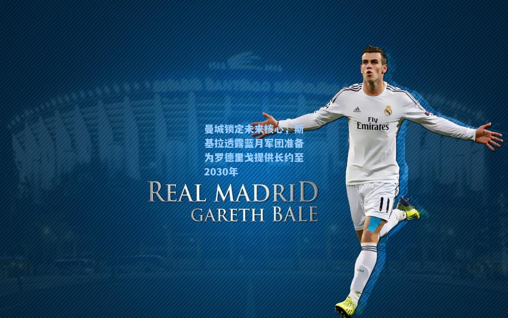 曼城锁定未来核心,斯基拉透露蓝月军团准备为罗德里戈提供长约至2030年