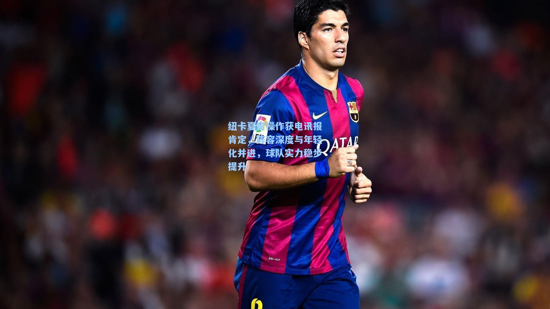 纽卡夏窗操作获电讯报肯定,阵容深度与年轻化并进,球队实力稳步提升