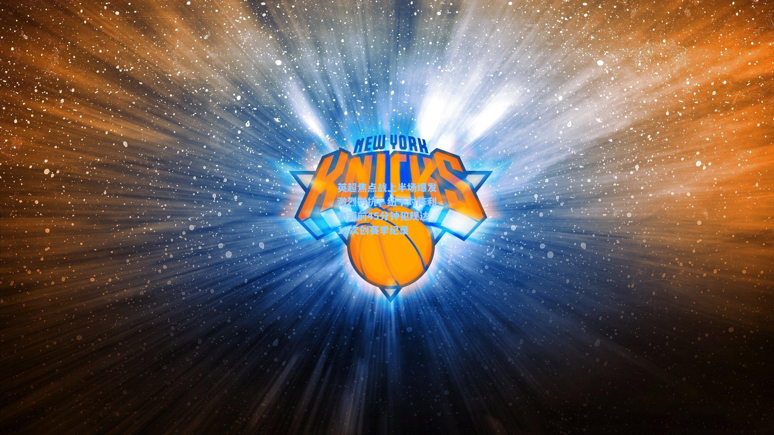 英超焦点战上半场爆发激烈对抗,纽卡对阵利物浦前45分钟犯规达19次创赛季纪录