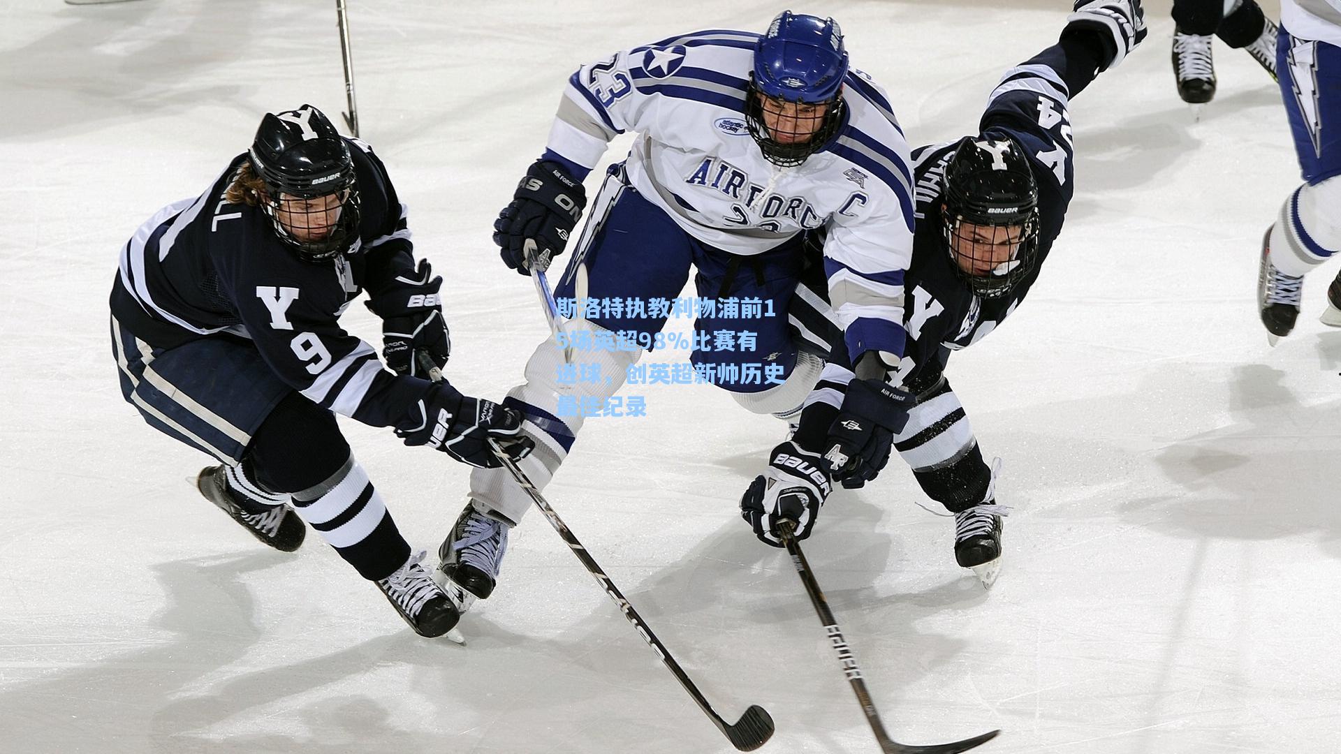 斯洛特执教利物浦前15场英超98%比赛有进球,创英超新帅历史最佳纪录