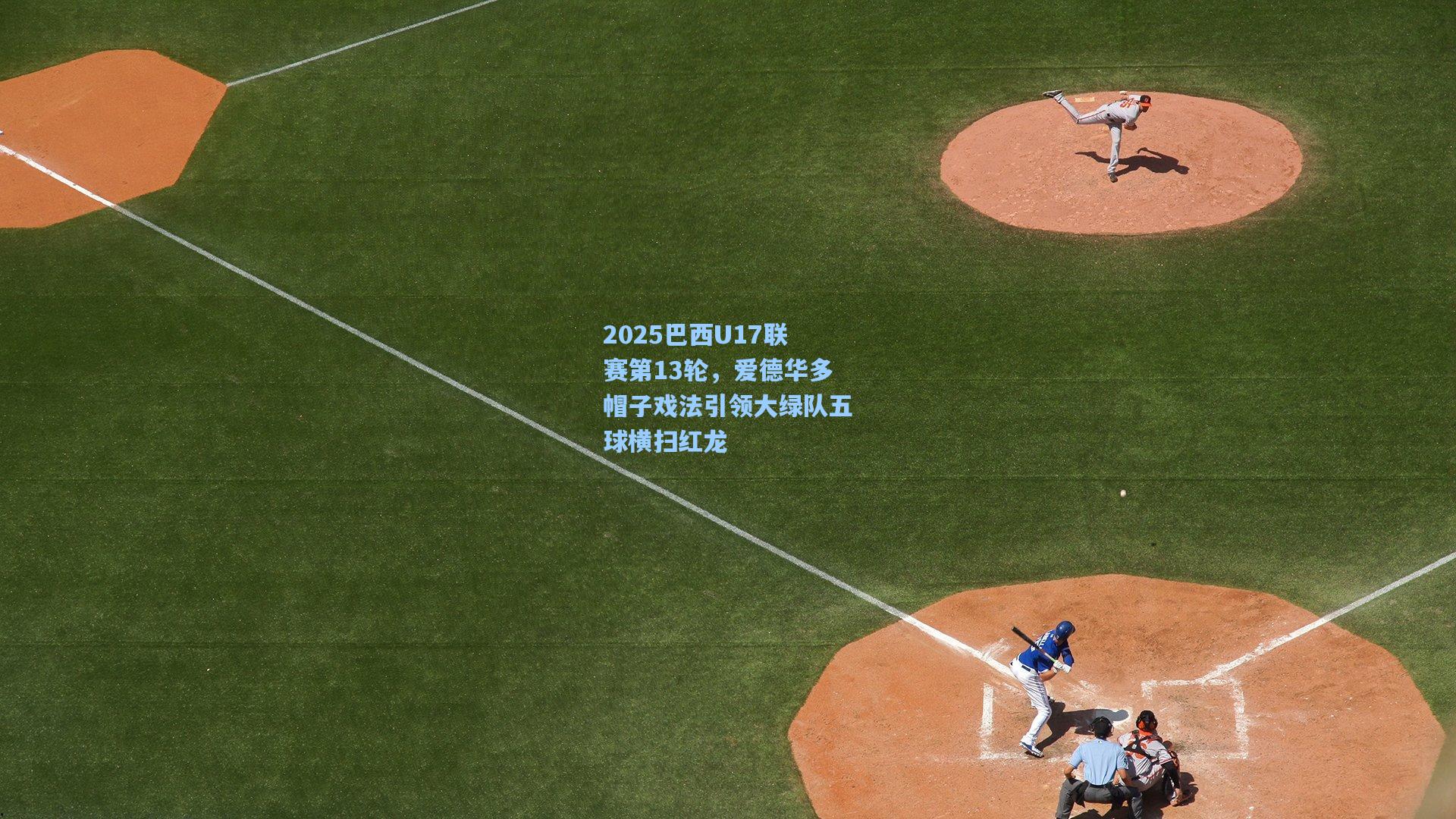 2025巴西U17联赛第13轮,爱德华多帽子戏法引领大绿队五球横扫红龙