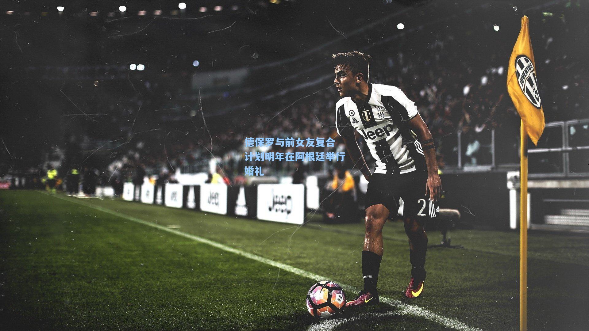 德保罗与前女友复合 计划明年在阿根廷举行婚礼