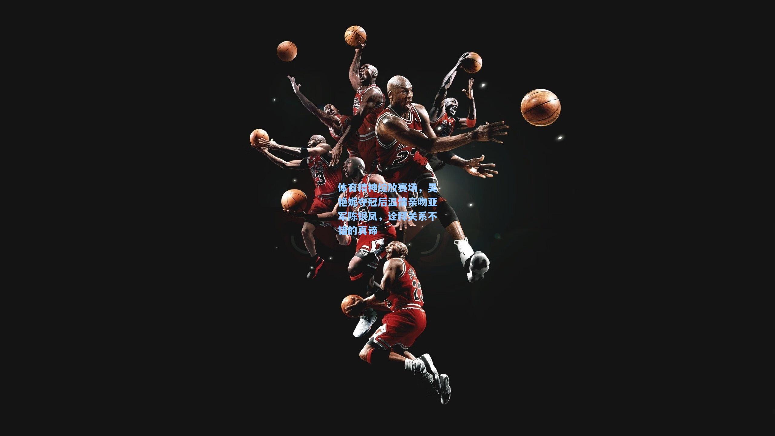 体育精神绽放赛场,吴艳妮夺冠后温情亲吻亚军陈银凤,诠释关系不错的真谛