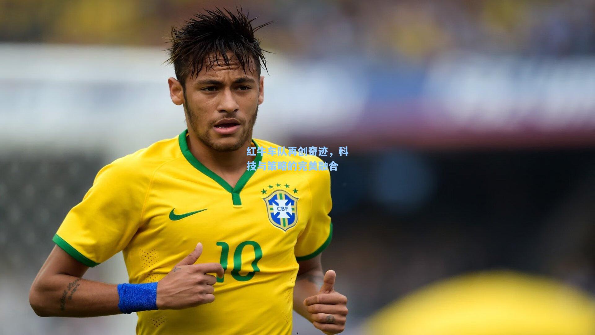 红牛车队再创奇迹,科技与策略的完美融合