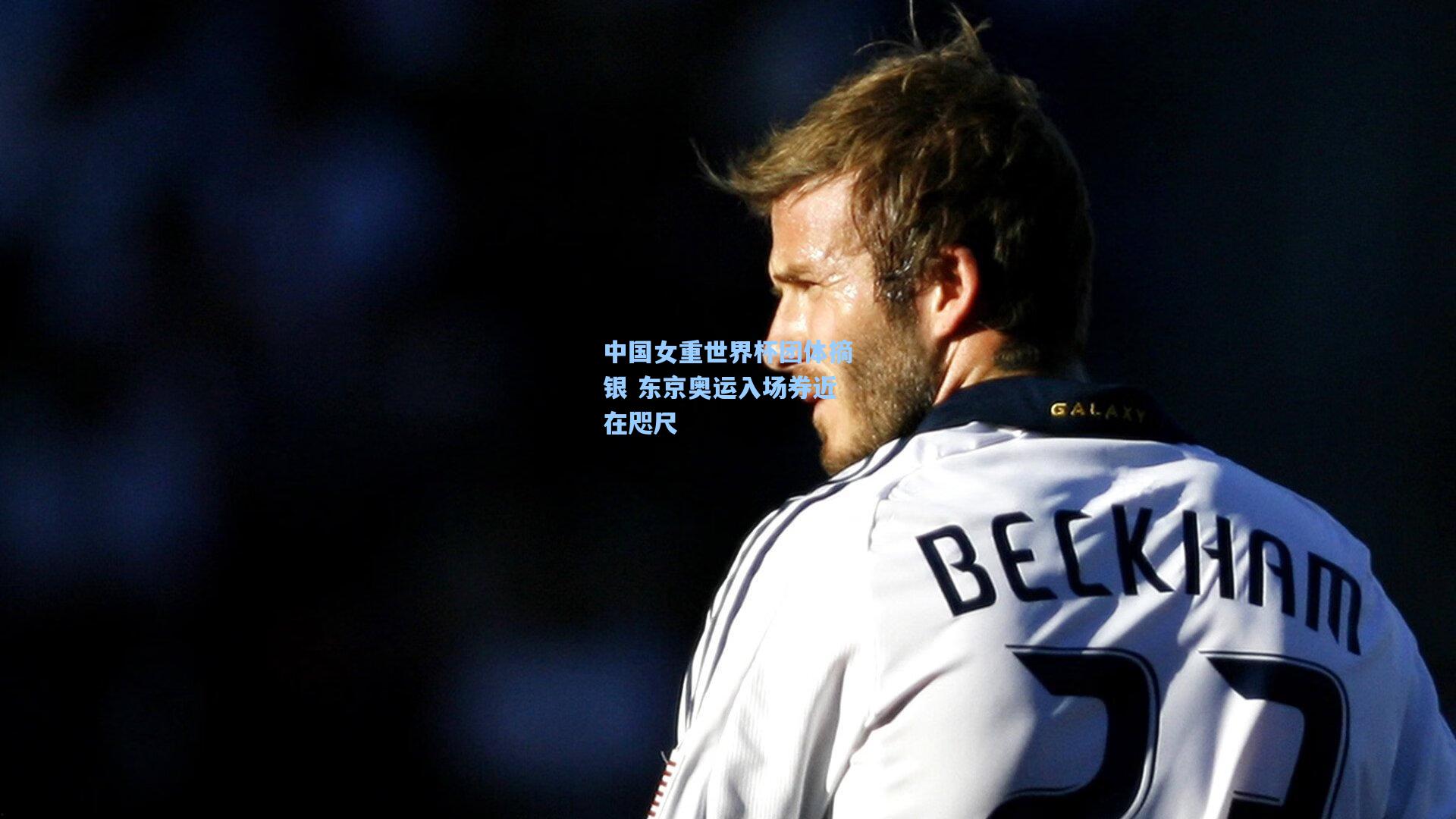 中国女重世界杯团体摘银 东京奥运入场券近在咫尺