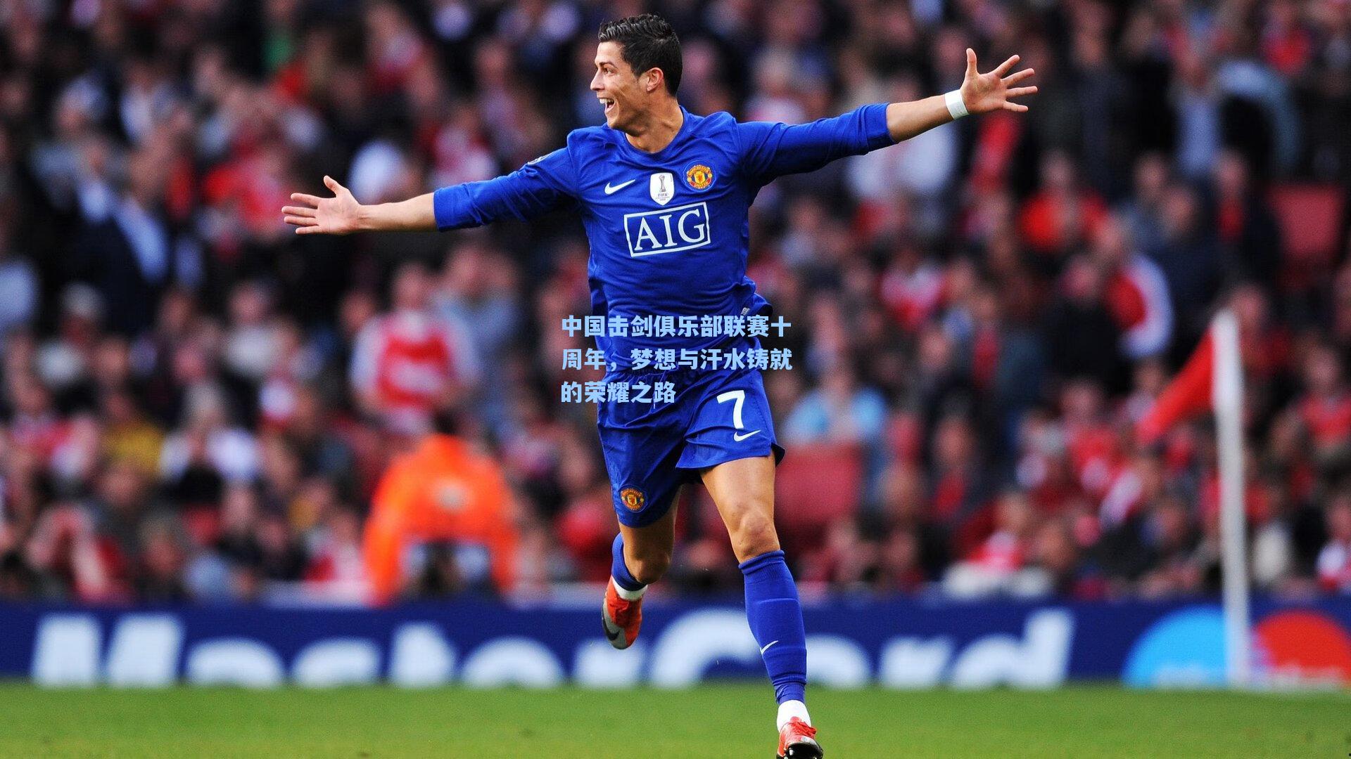 中国击剑俱乐部联赛十周年,梦想与汗水铸就的荣耀之路