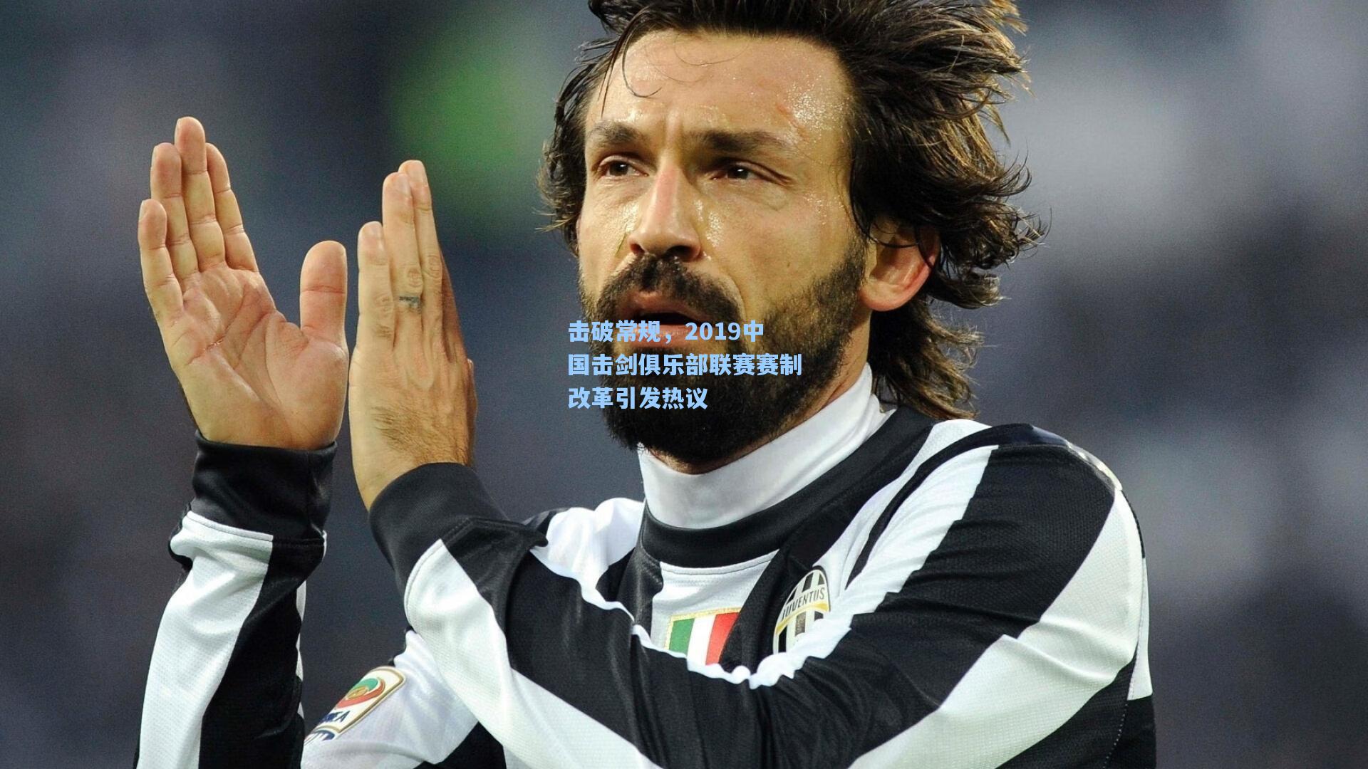 击破常规,2019中国击剑俱乐部联赛赛制改革引发热议