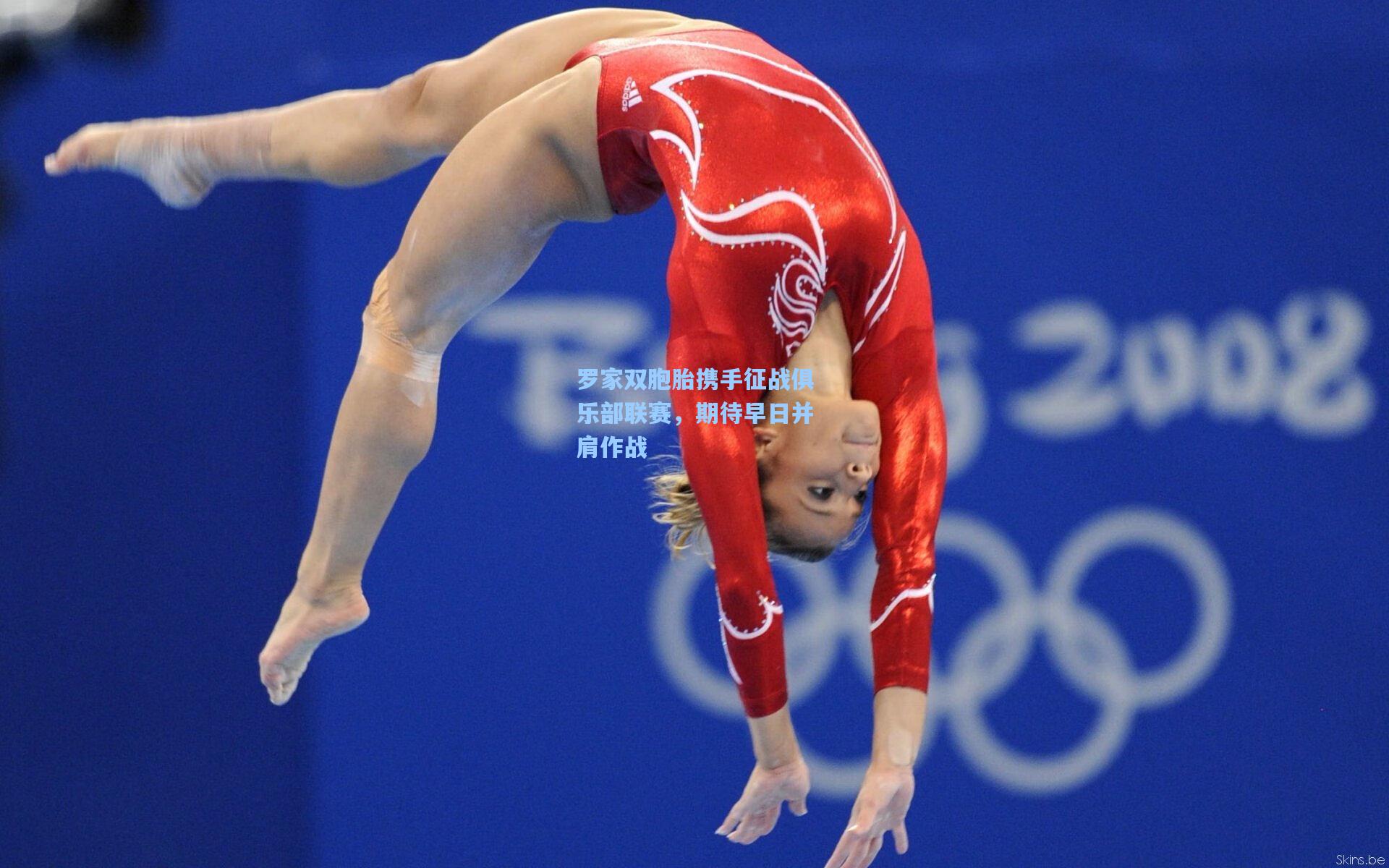 罗家双胞胎携手征战俱乐部联赛,期待早日并肩作战