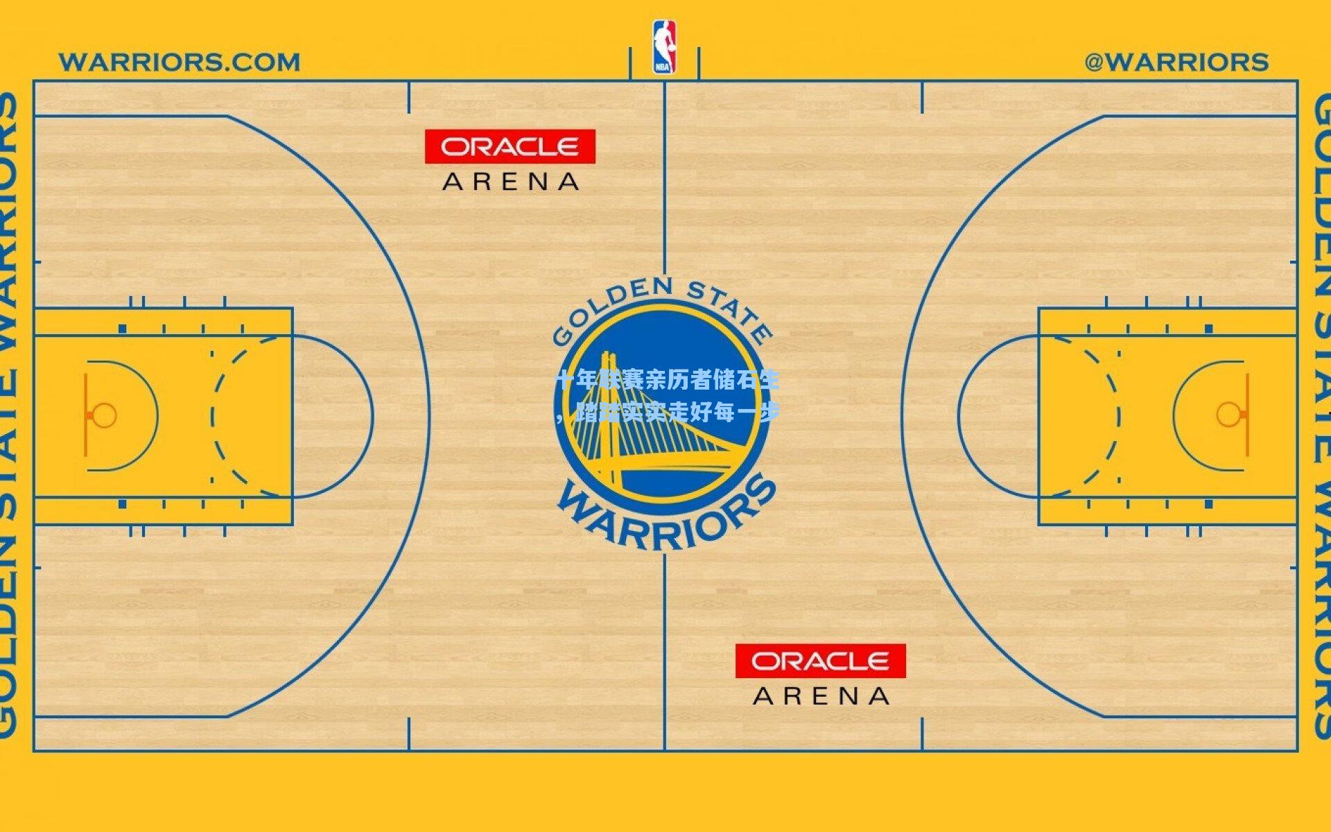十年联赛亲历者储石生,踏踏实实走好每一步