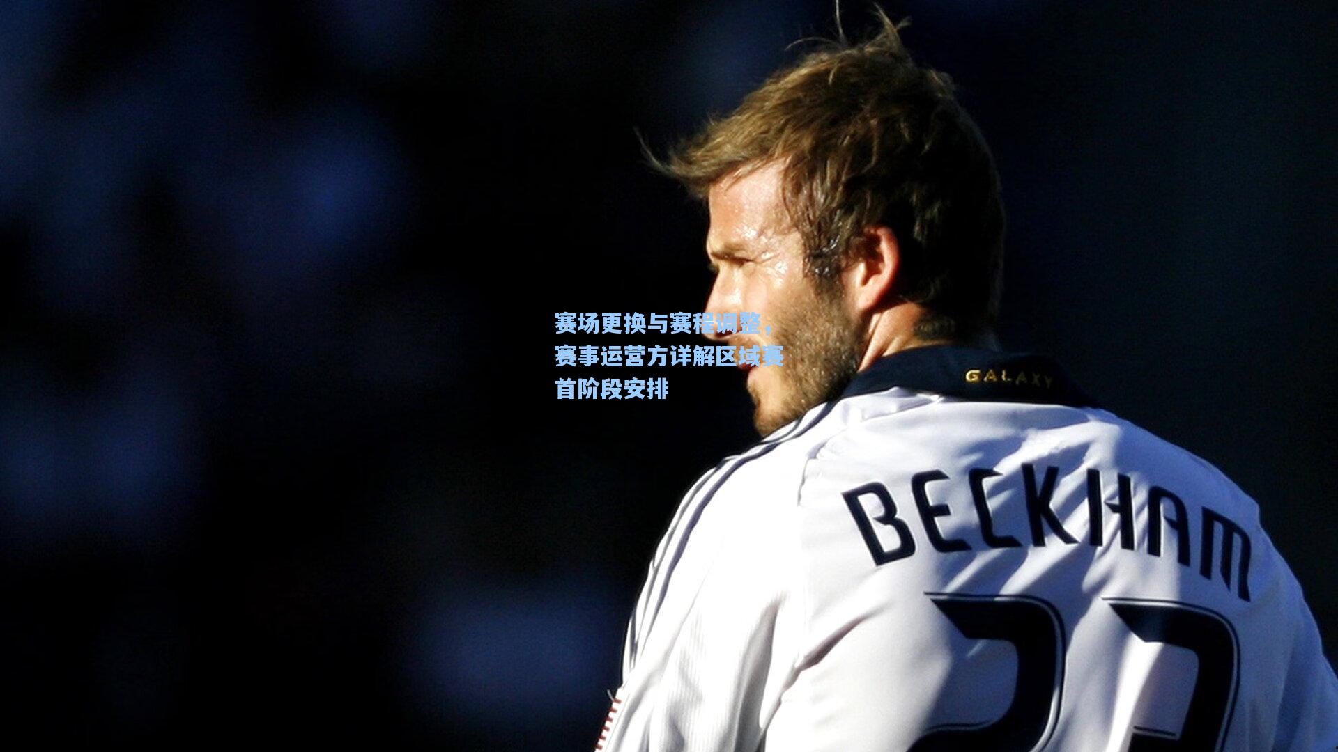 赛场更换与赛程调整，赛事运营方详解区域赛首阶段安排