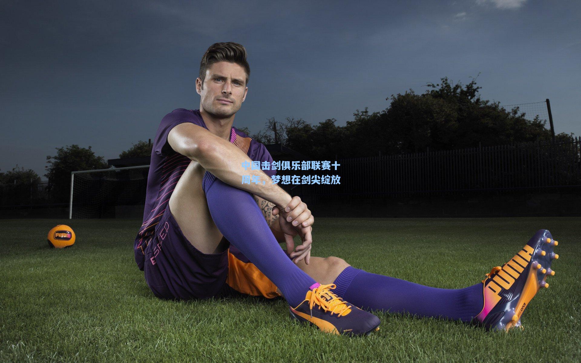 中国击剑俱乐部联赛十周年，梦想在剑尖绽放