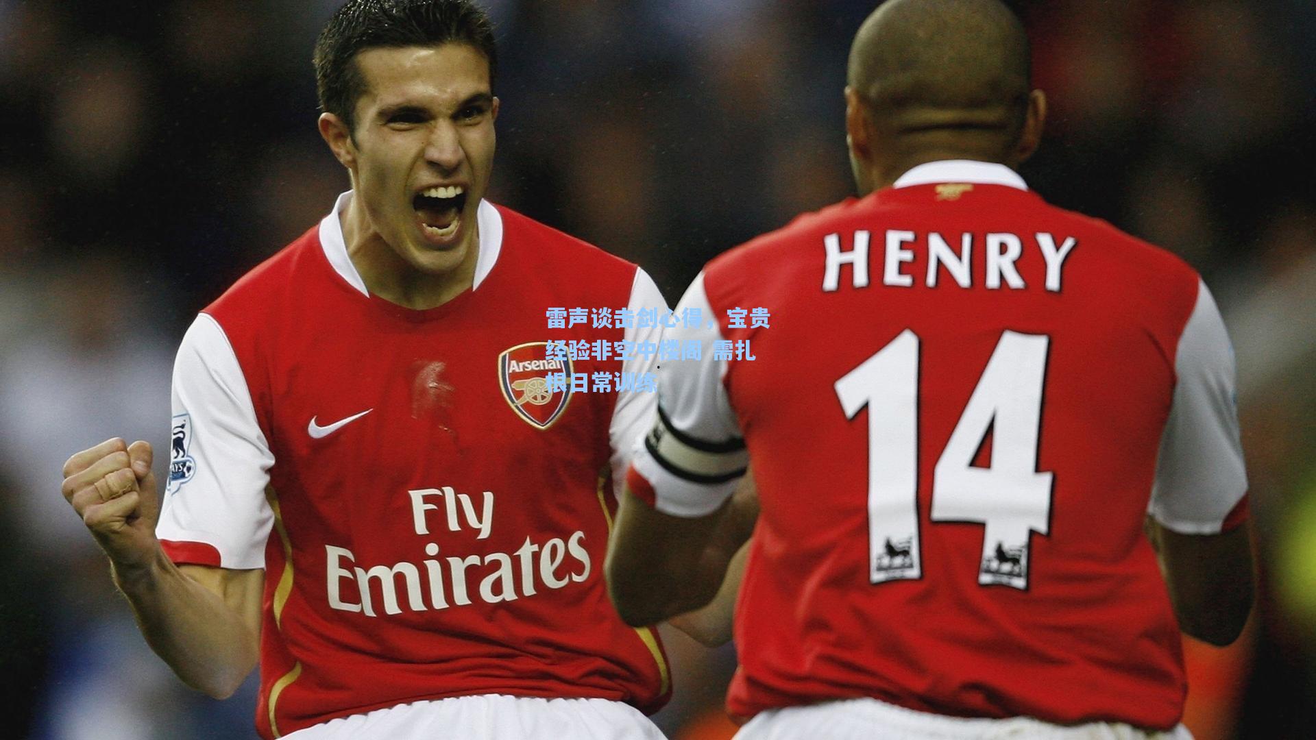 雷声谈击剑心得，宝贵经验非空中楼阁 需扎根日常训练