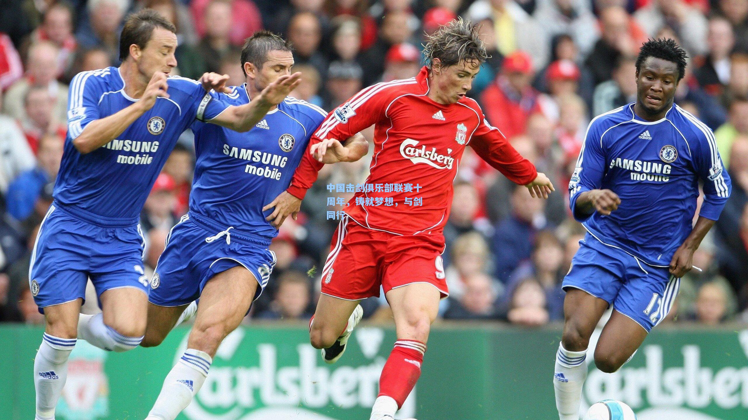 中国击剑俱乐部联赛十周年，铸就梦想，与剑同行