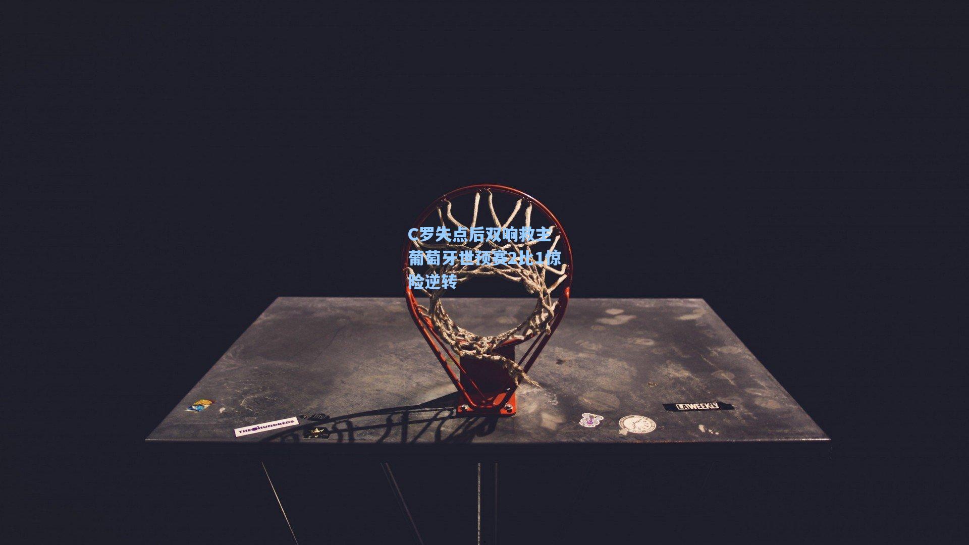 C罗失点后双响救主 葡萄牙世预赛2比1惊险逆转