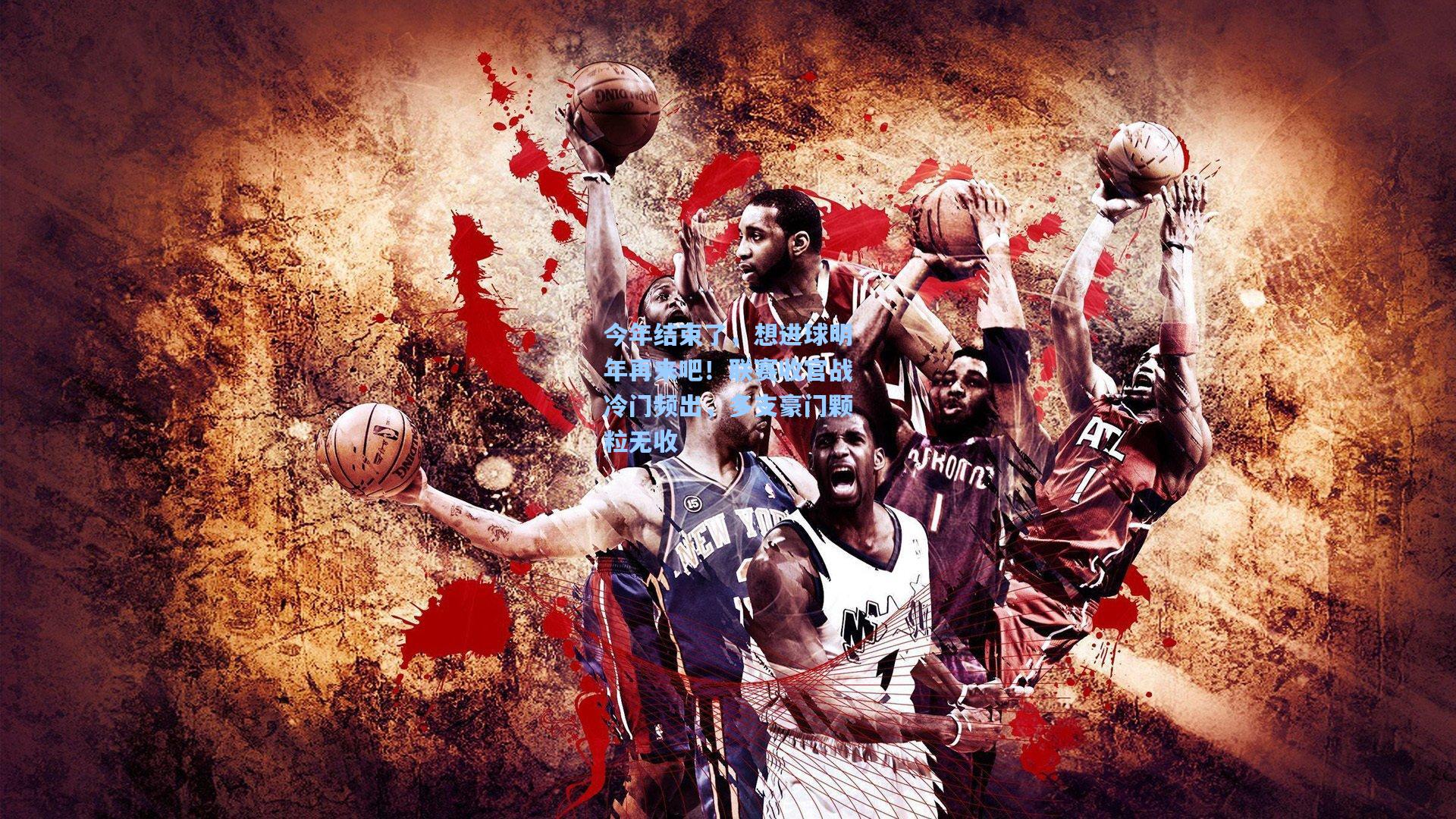 今年结束了,想进球明年再来吧!联赛收官战冷门频出,多支豪门颗粒无收