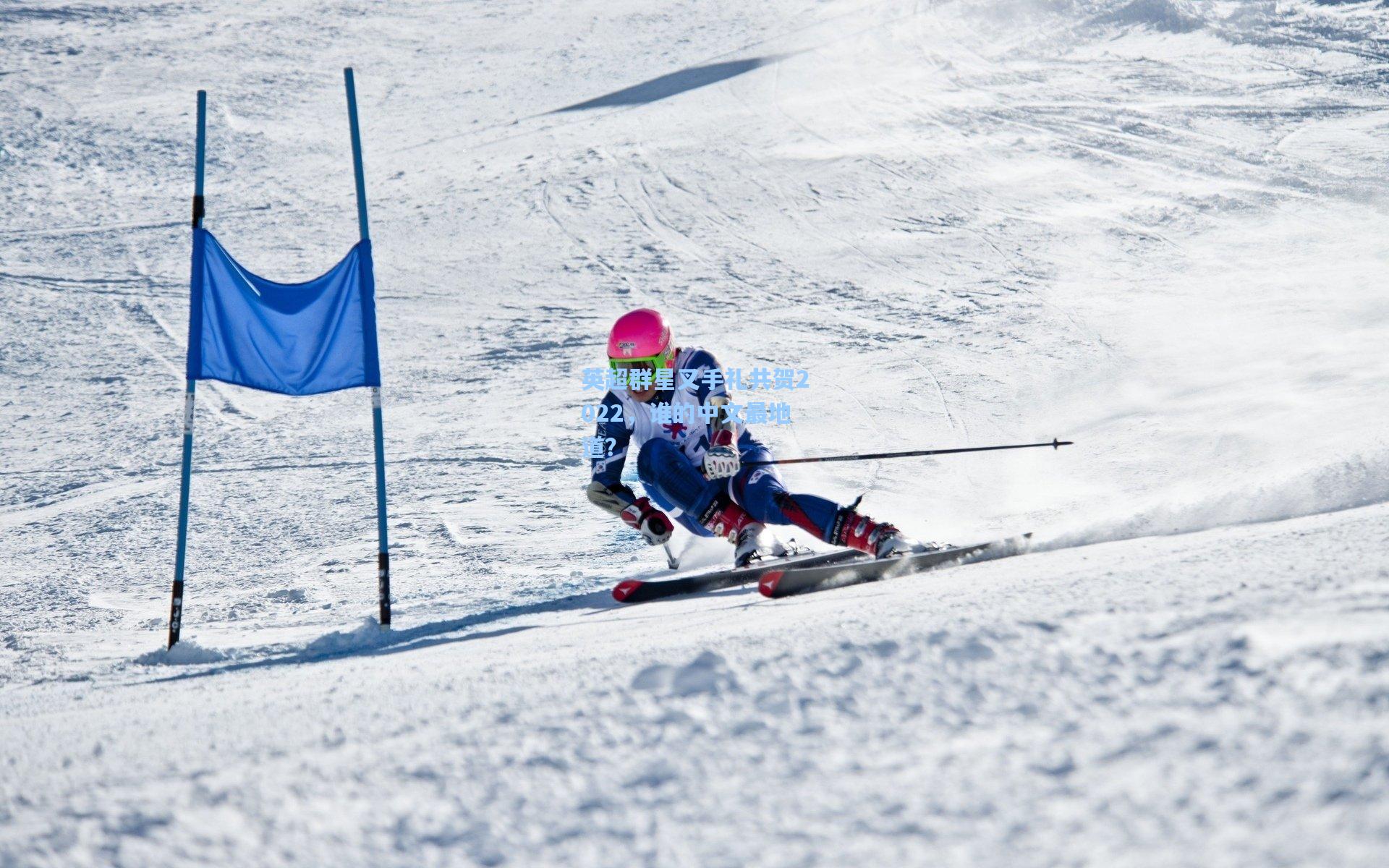 英超群星叉手礼共贺2022,谁的中文最地道?