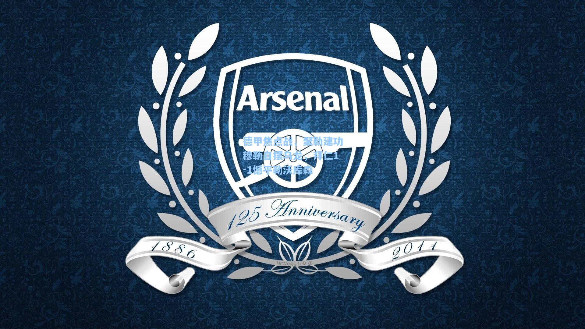 德甲焦点战,聚勒建功穆勒自摆乌龙,拜仁1-1憾平勒沃库森