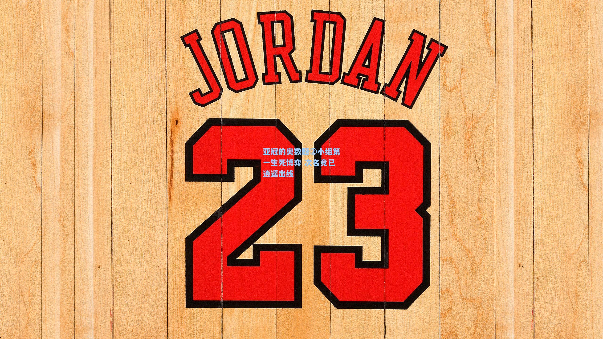 亚冠的奥数题②小组第一生死博弈 次名竟已逍遥出线